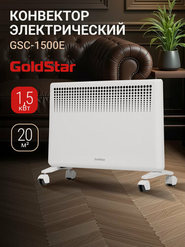 Изображение товара Конвектор электрический GoldStar GSC-1500E, 750Вт/1500Вт, до 20м2, 2 режима, защита от перегрева, функция антизамерзания