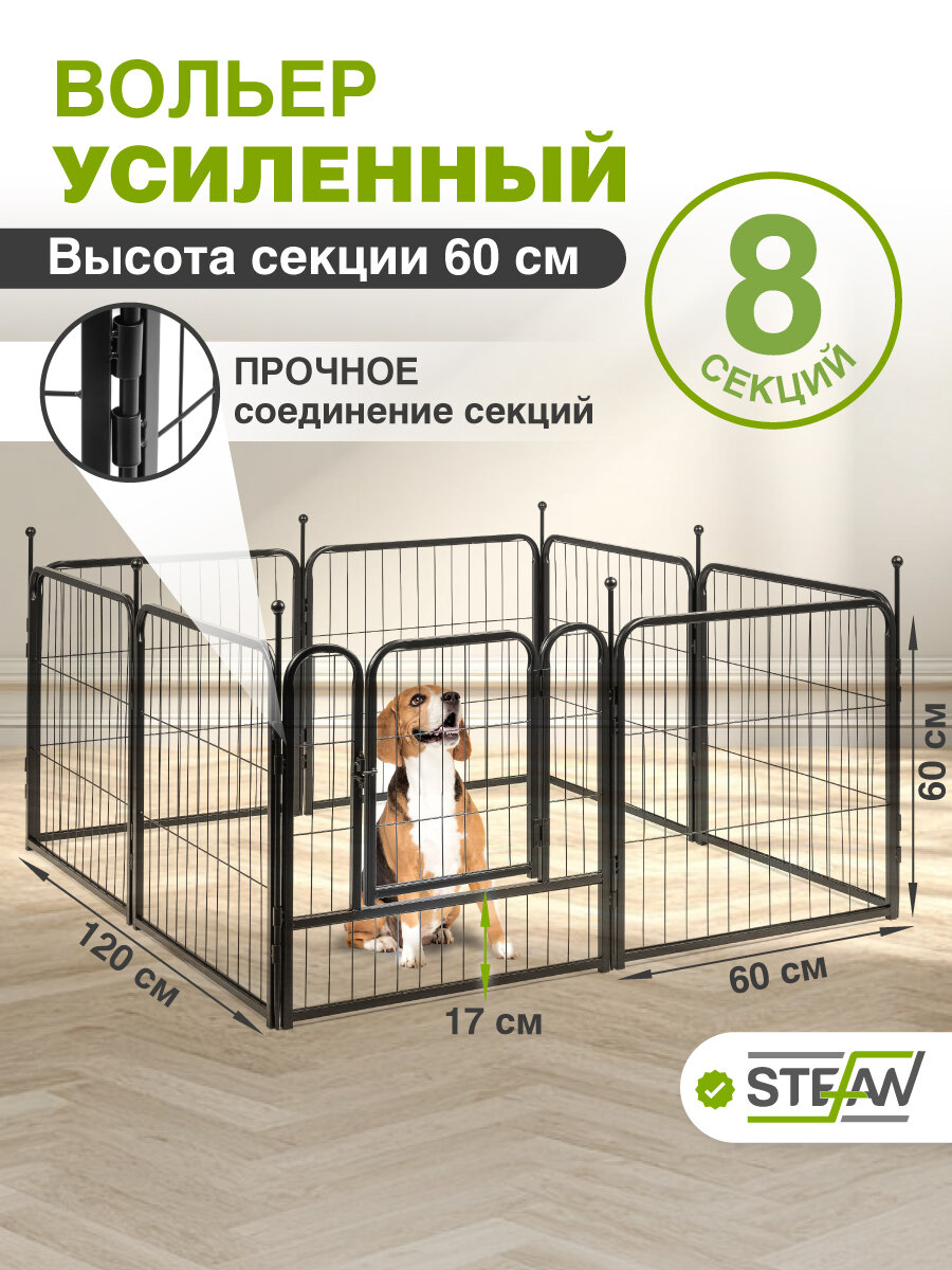 Вольер для собак усиленный 8 секций(60х60) с дверью, h-60см, металл STEFAN, черный, MA860U