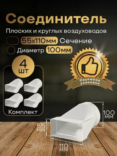 Изображение товара Соединитель плоских круглых каналов 55 х 110 мм / d 100 мм, эсцентриковый, для пластиковых воздуховодов, 4 шт, 511-4, белый, воздуховод, ПВХ