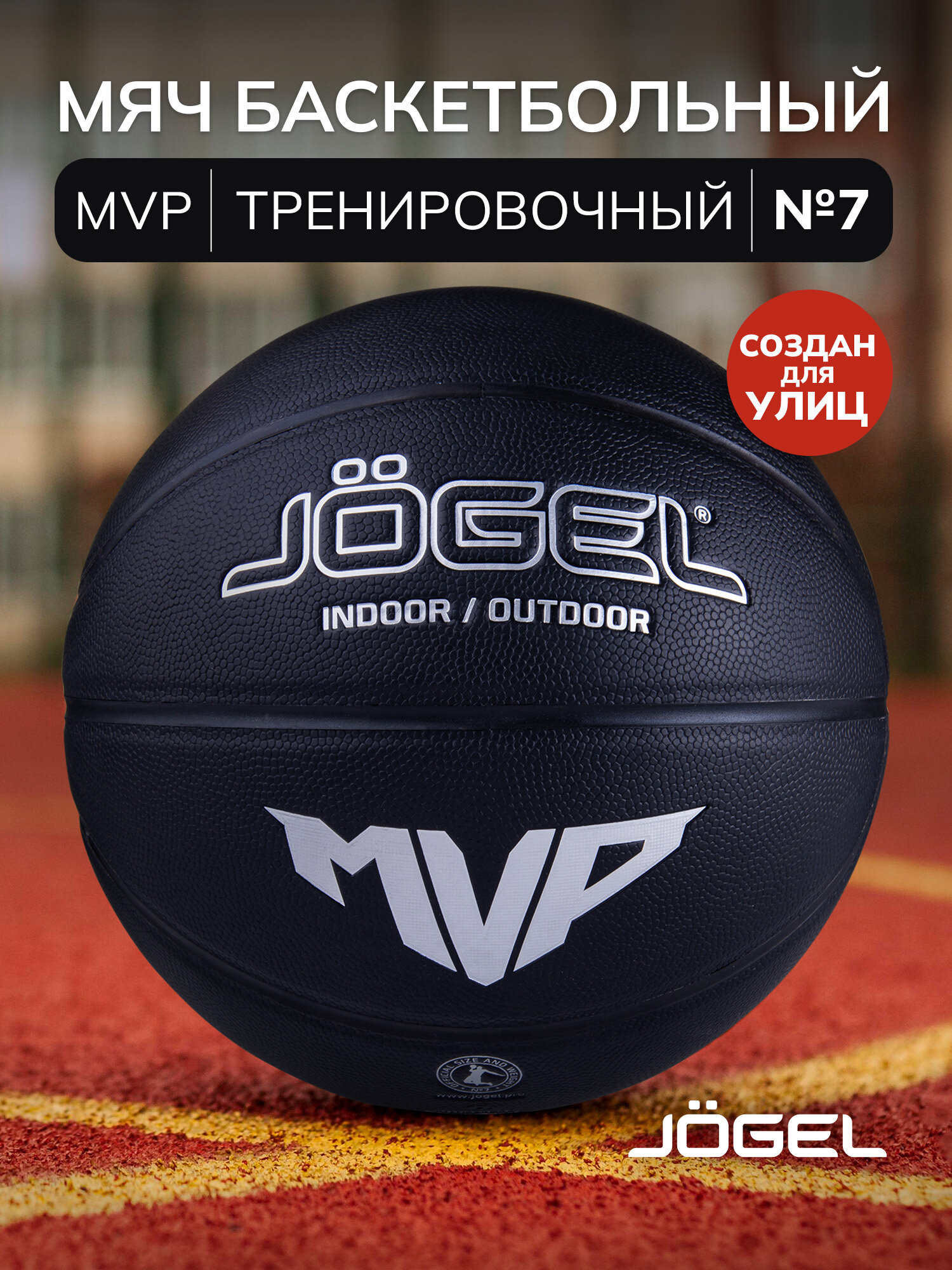 Баскетбольный мяч Jogel MVP для уличного баскетбола размер 7