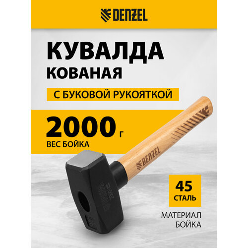 фото Кувалда, 2000 г, кованая головка, буковая рукоятка denzel 11021