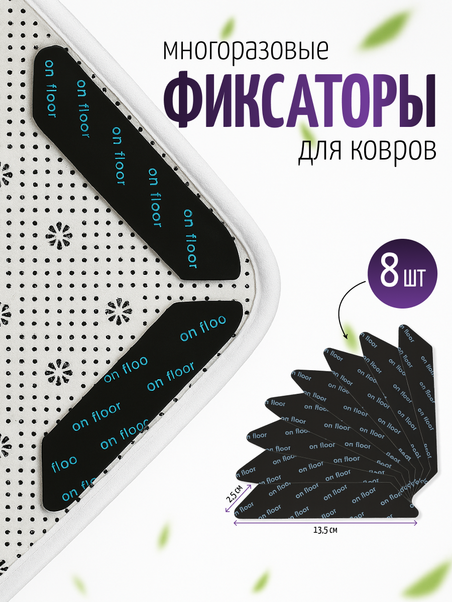 Фиксаторы для ковра DRAKON IRG противоскользящий фиксатор под ковер, липучка для ковра, 8 штук