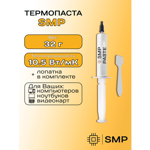 Термопаста 10.5Вт/мК SmartMaster PRO 32г для процессора пк, GPU, CPU, видеокарты, ноутбука, консоли, асика