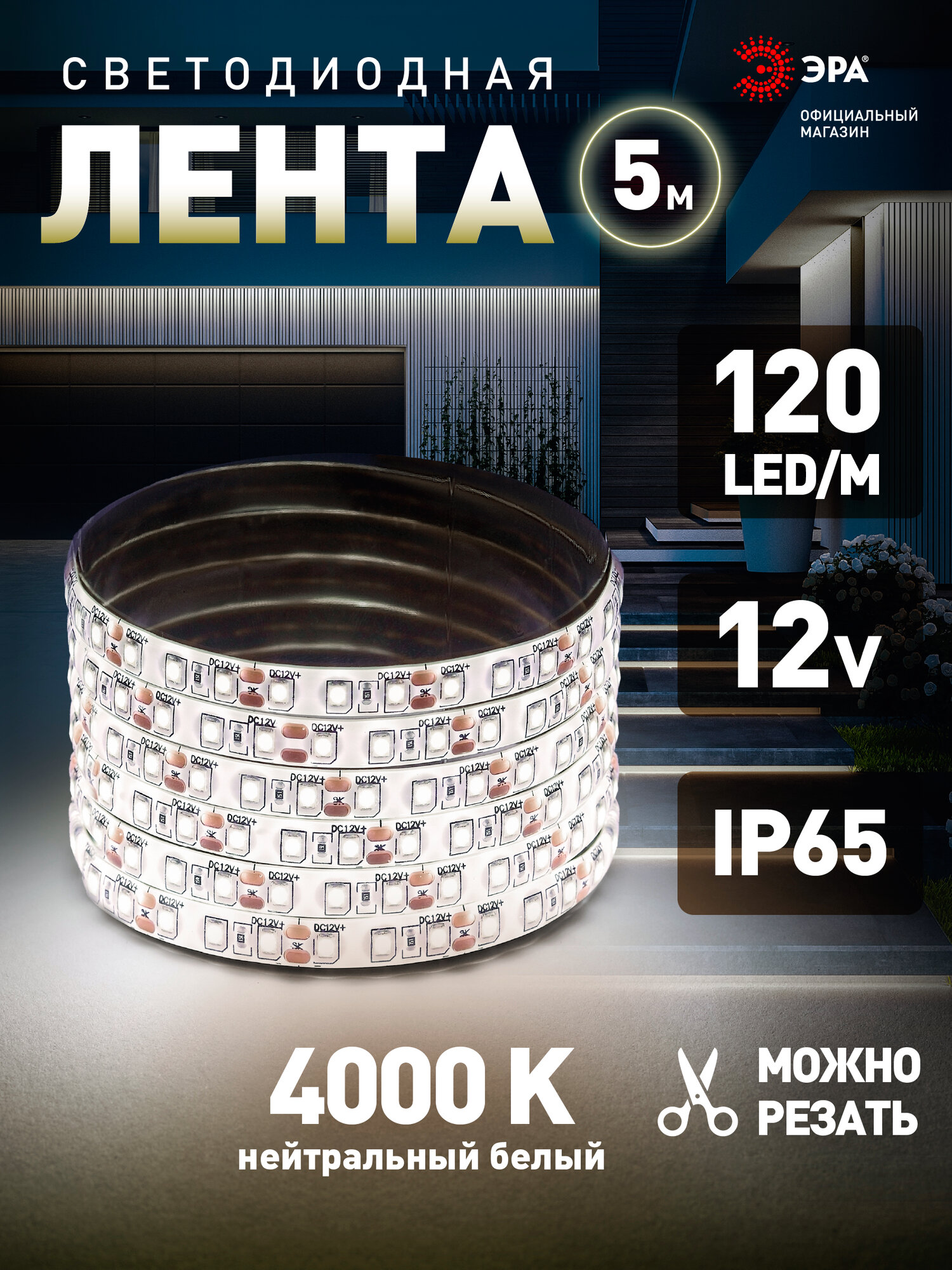 Светодиодная лента 12v ЭРА 2835 уличная влагозащищенная 5м 96w нейтральный белый свет