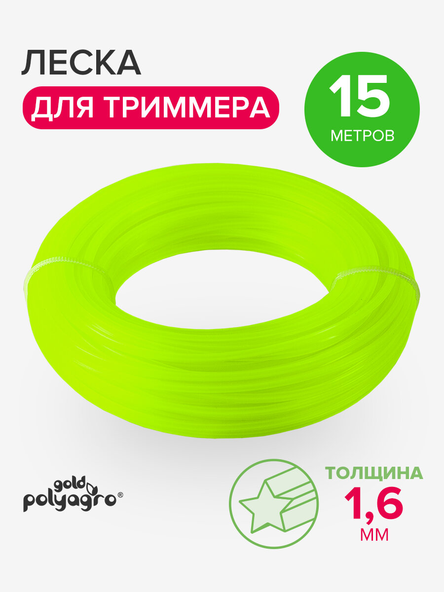 Леска для триммера 1,6 мм звезда, нейлон 15м Polyagro