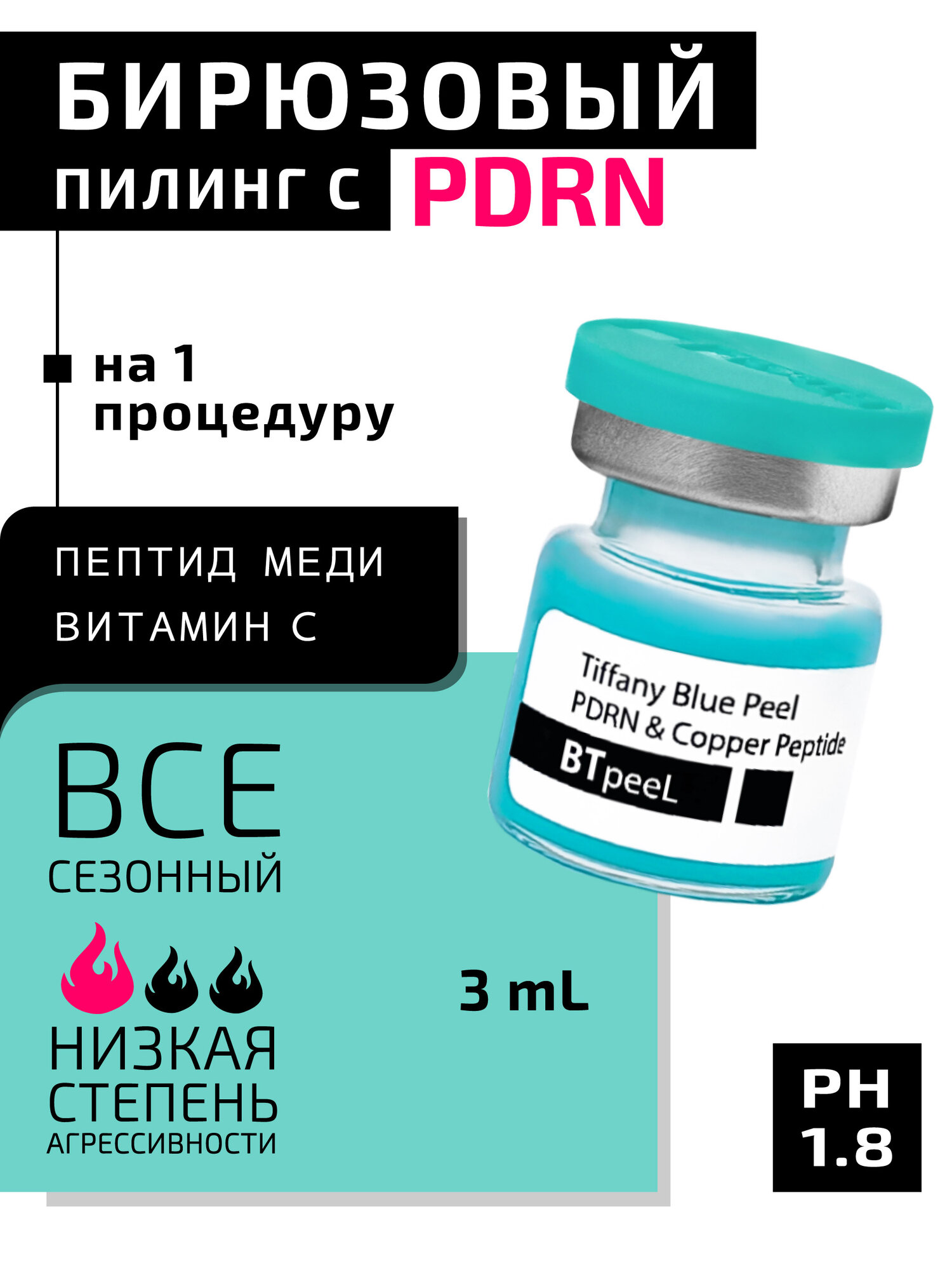 Бирюзовый пилинг с ПДРН и пептидом меди Тiffany Blue Peel BTpeeL 3 мл