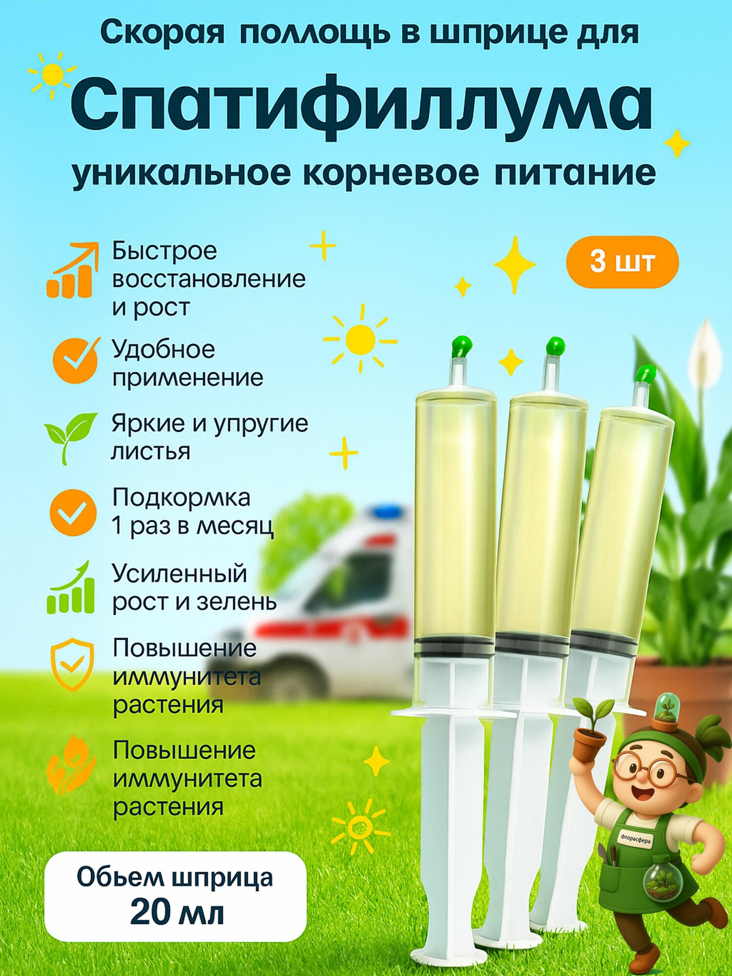 Удобрение Флорасфера  Скорая Помощь   для Спатифиллума  3 шприца  60 мл