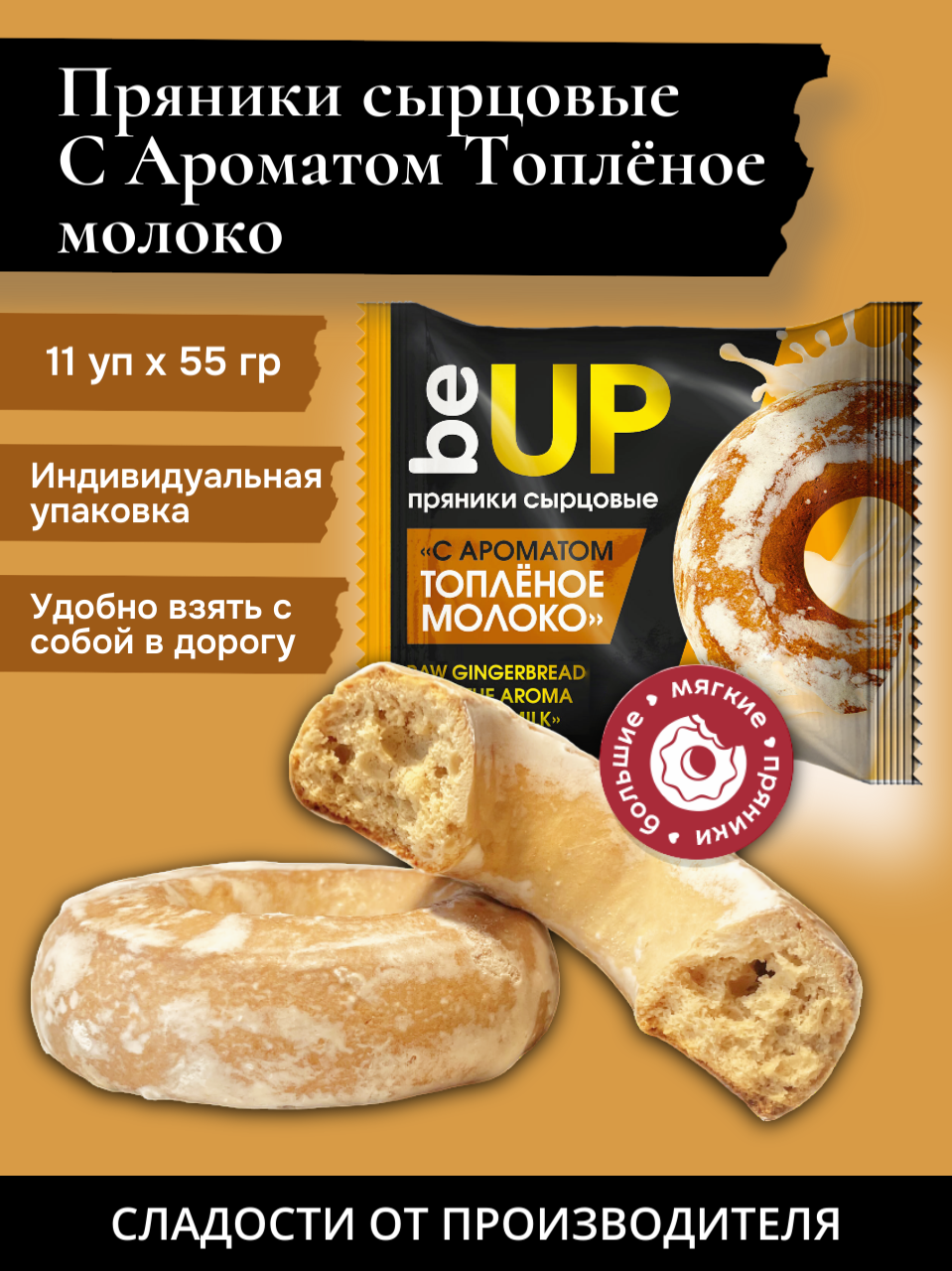 Пряники сырцовые "С ароматом Топлёное молоко" 0,055 кг