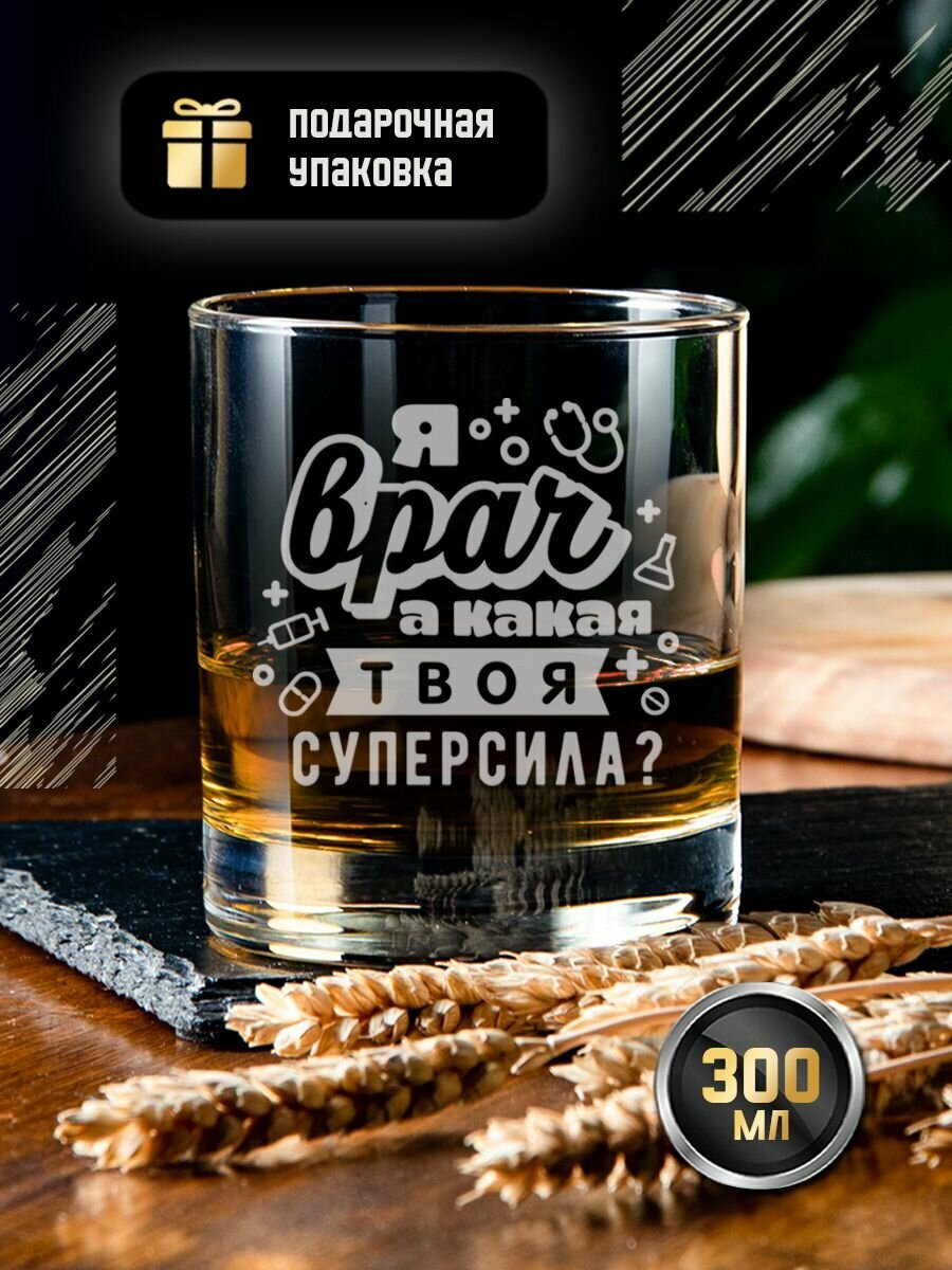 Подарочный стакан для виски с гравировкой "Я врач". Именной бокал (тумблер) под коньяк и бренди с надписью. Стакан в подарок учителю преподавателю
