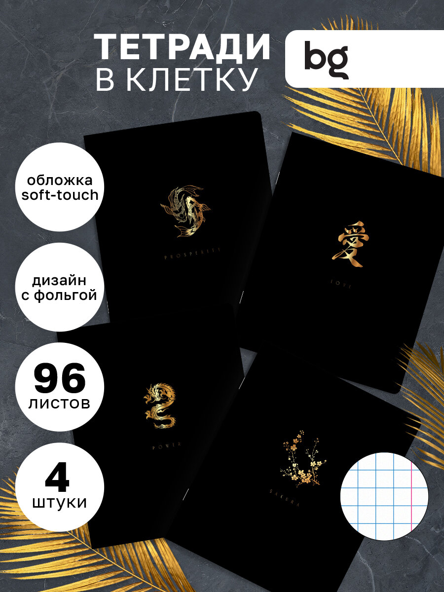 Тетрадь 96 листов, А5, клетка BG "Восток-дело тонкое", soft-touch ламинация, тиснение фольгой / общая, школьная, 4 штуки