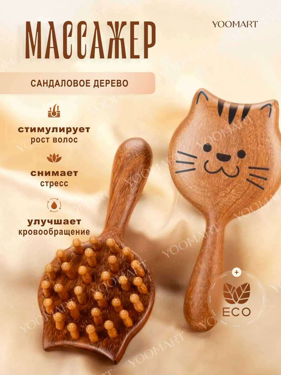 Массажер для головы, шеи, и тела деревянный Массажная расческа для волос, из дерева сандал