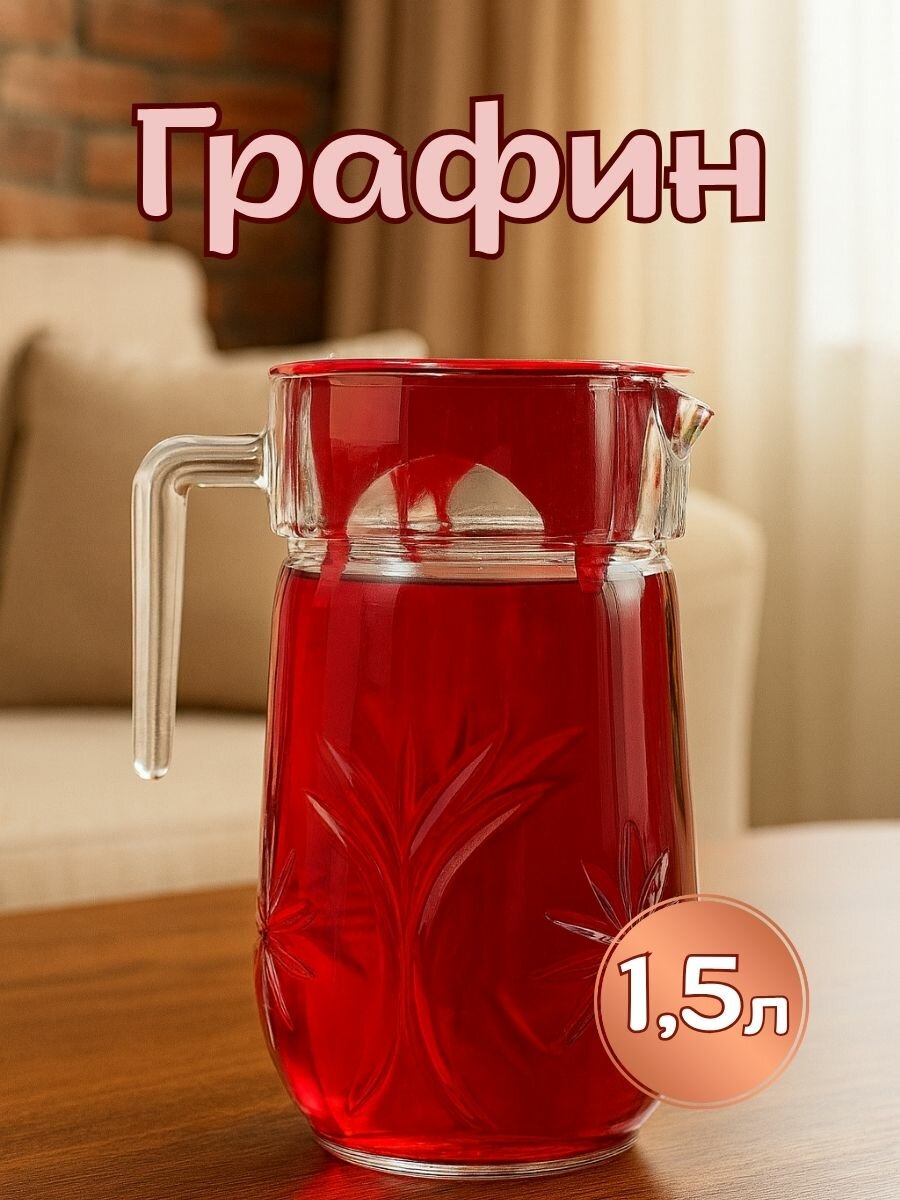 Стеклянный графин с крышкой для воды и напитков, объём 1,5л.