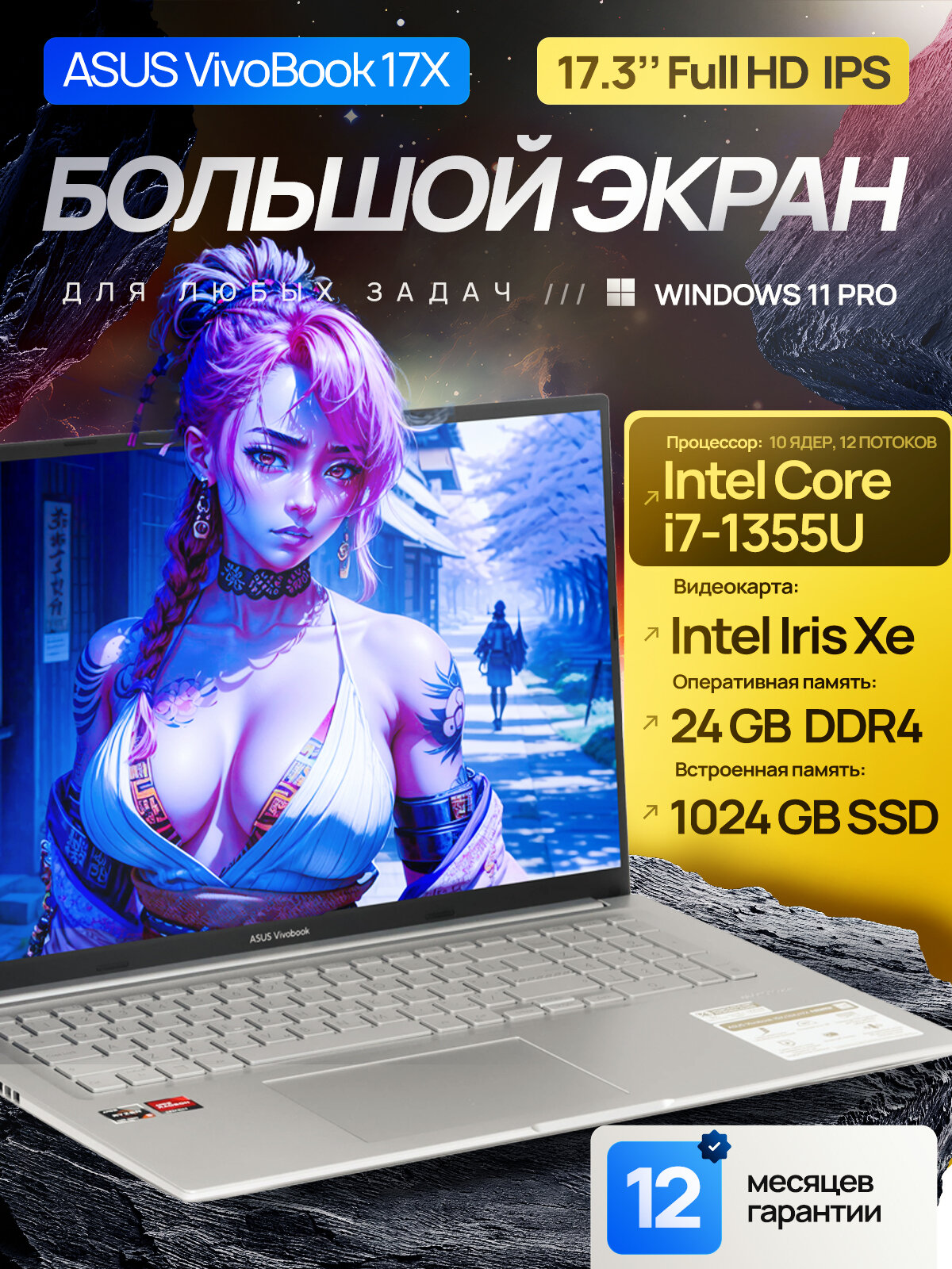 17.3" Ноутбук ASUS VivoBook 17X, IPS, Intel Core i7-1355U (4.70 ГГц), RAM 24 ГБ, SSD 1 ТБ, Intel Iris Xe Graphics G7, Windows Pro + Office 2021, Русская раскладка