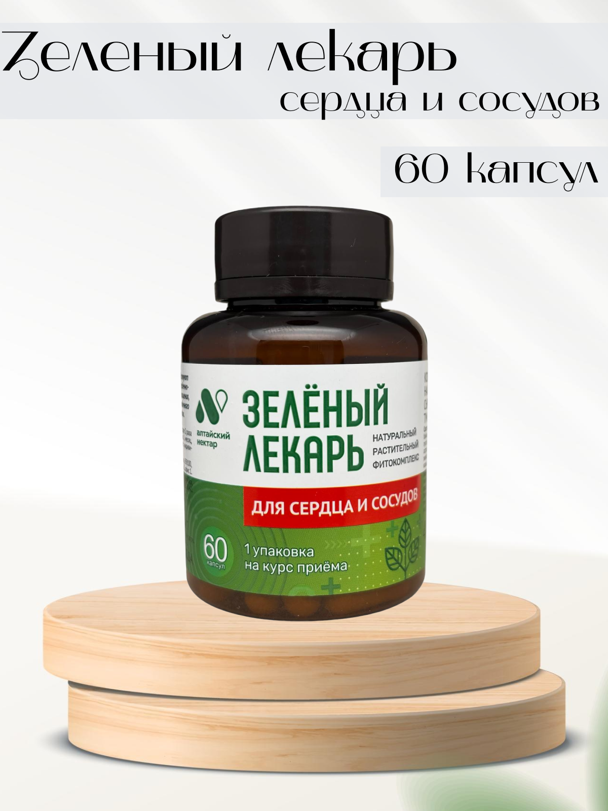 Алтайский нектар фитокомплекс Зеленый лекарь Для сердца и сосудов 60 капсул