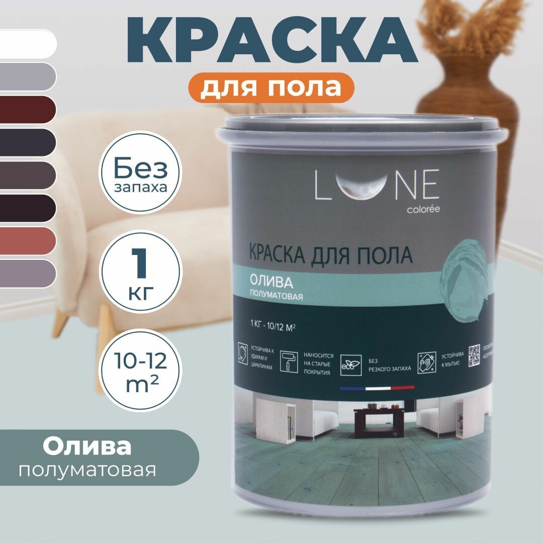 Краска для пола акриловая полуматовая быстросохнущая без запаха LUNE COLOREE цвет Олива (оливковый) 1 кг