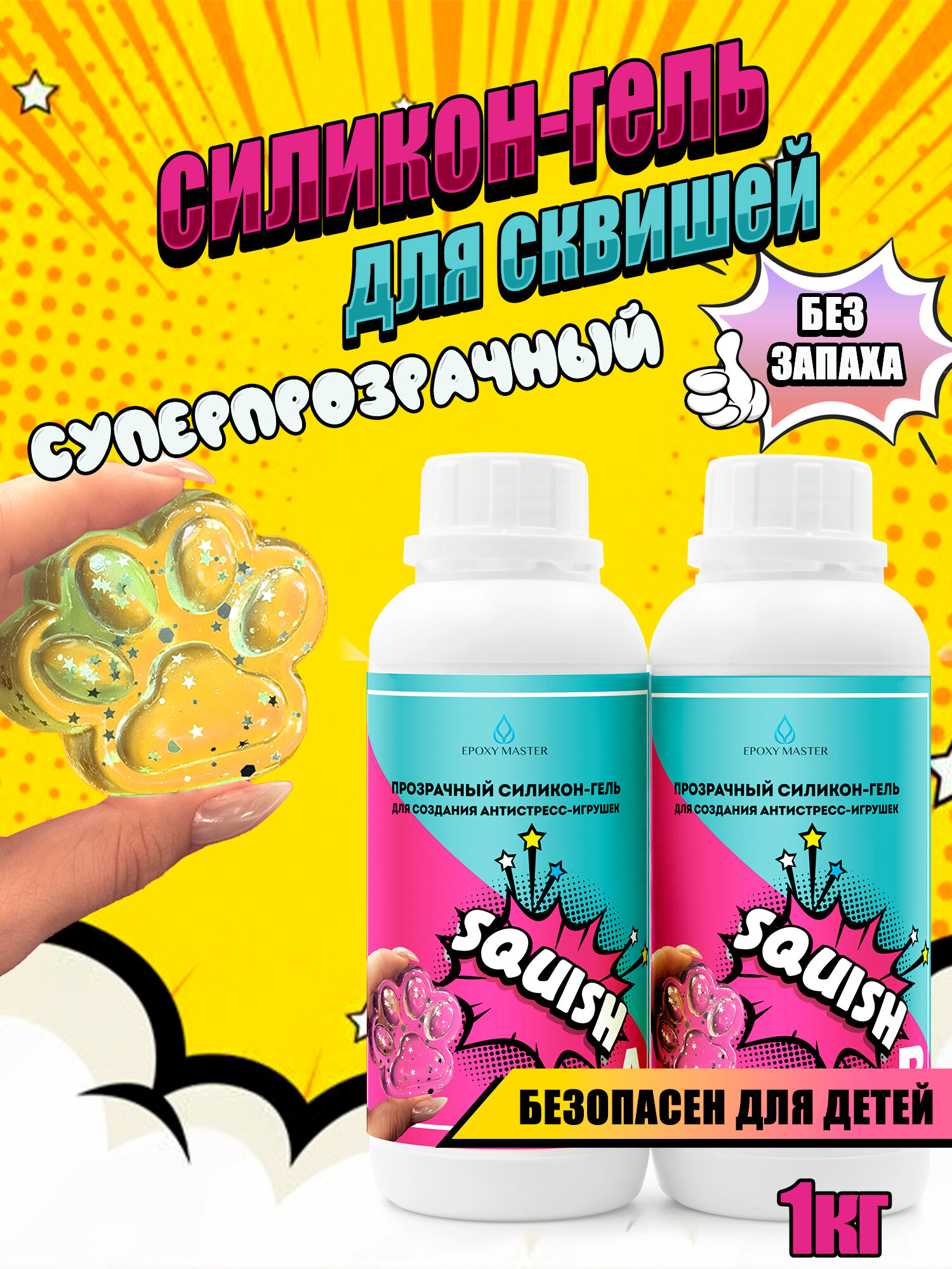 Силикон-гель прозрачный SQUISH для сквишей EpoxyMaster (1000 грамм)