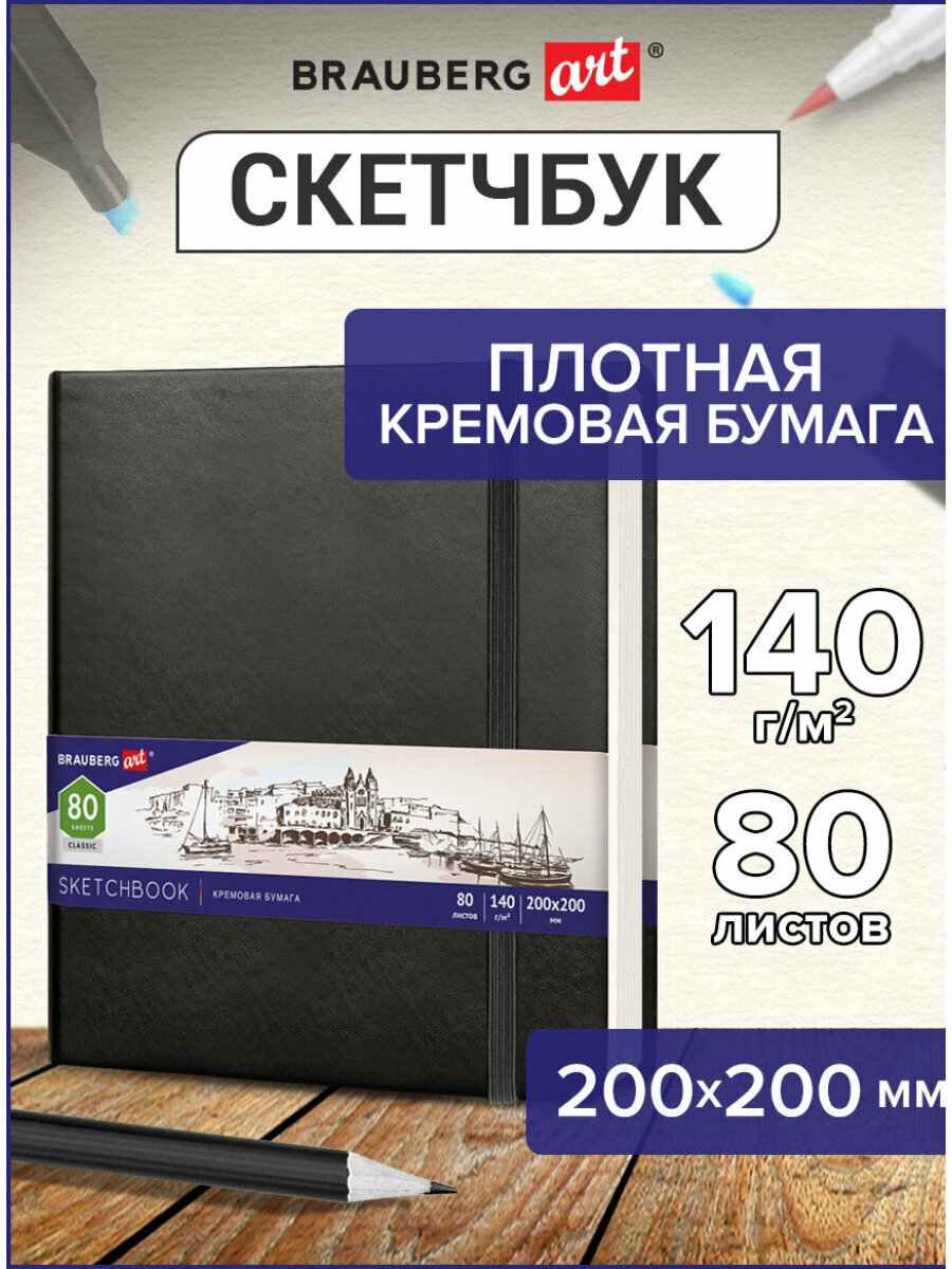 Скетчбук, слоновая кость 140 г/м2, 200х200 мм, 80 л, КОЖЗАМ, резинка, BRAUBERG ART_CL, черный, 113196