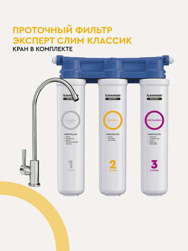 Изображение товара Фильтр под мойку для очистки воды барьер эксперт слим Классик, очищает воду от хлора и вредных примесей, трехступенчатый