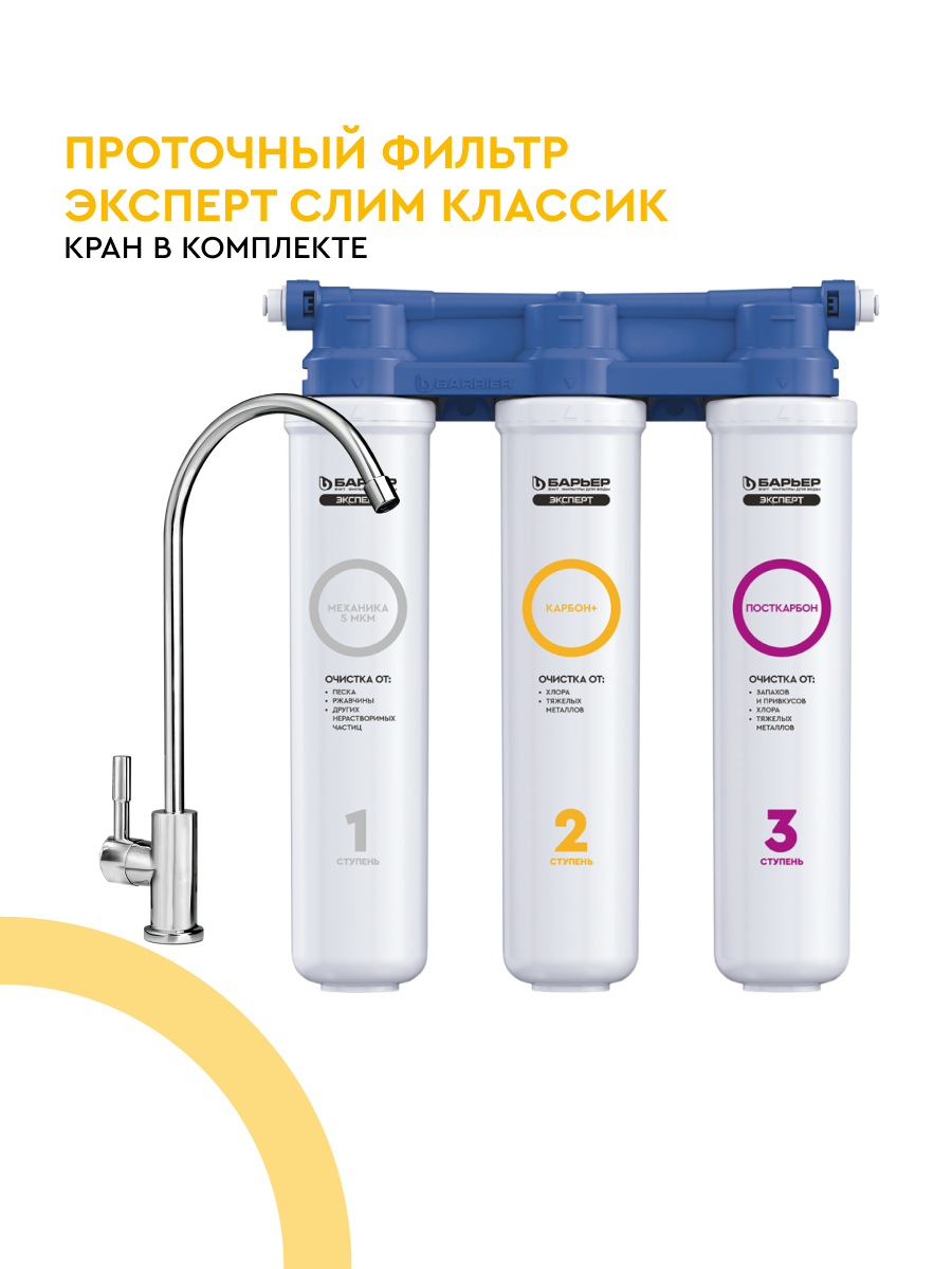 БАРЬЕР эксперт слим Классик фильтр под мойку для очистки воды очищает воду от хлора и вредных примесей трехступенчатый быстросъемный