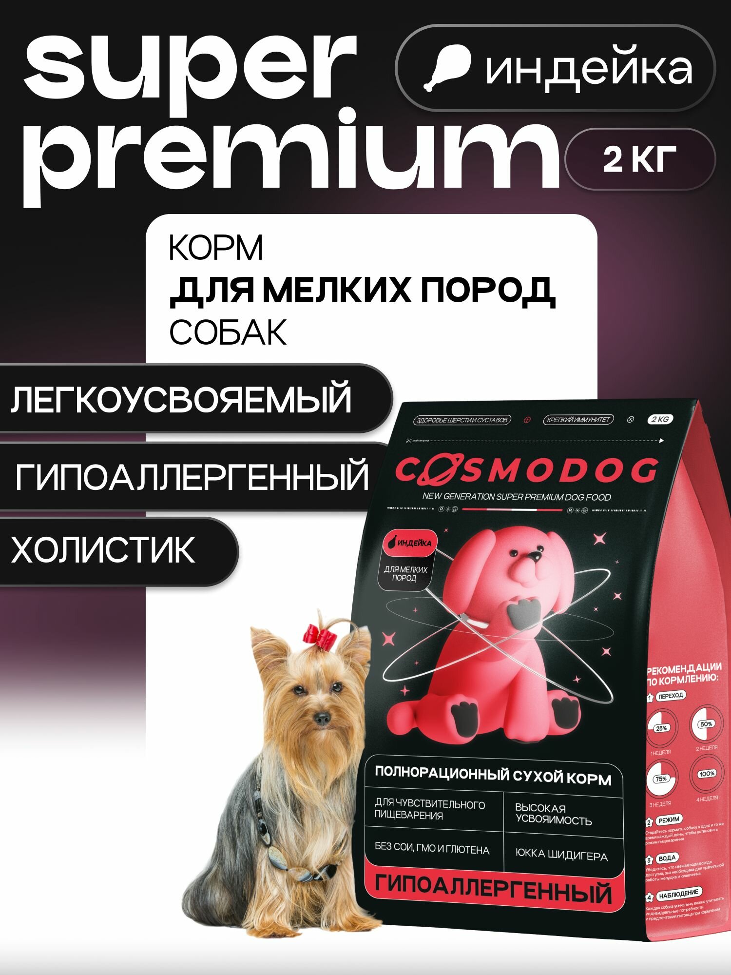 Корм для собак сухой Cosmodog от Cosmopet для мелких пород с индейкой 2 кг гипоаллергенный холистик супер премиум-класса