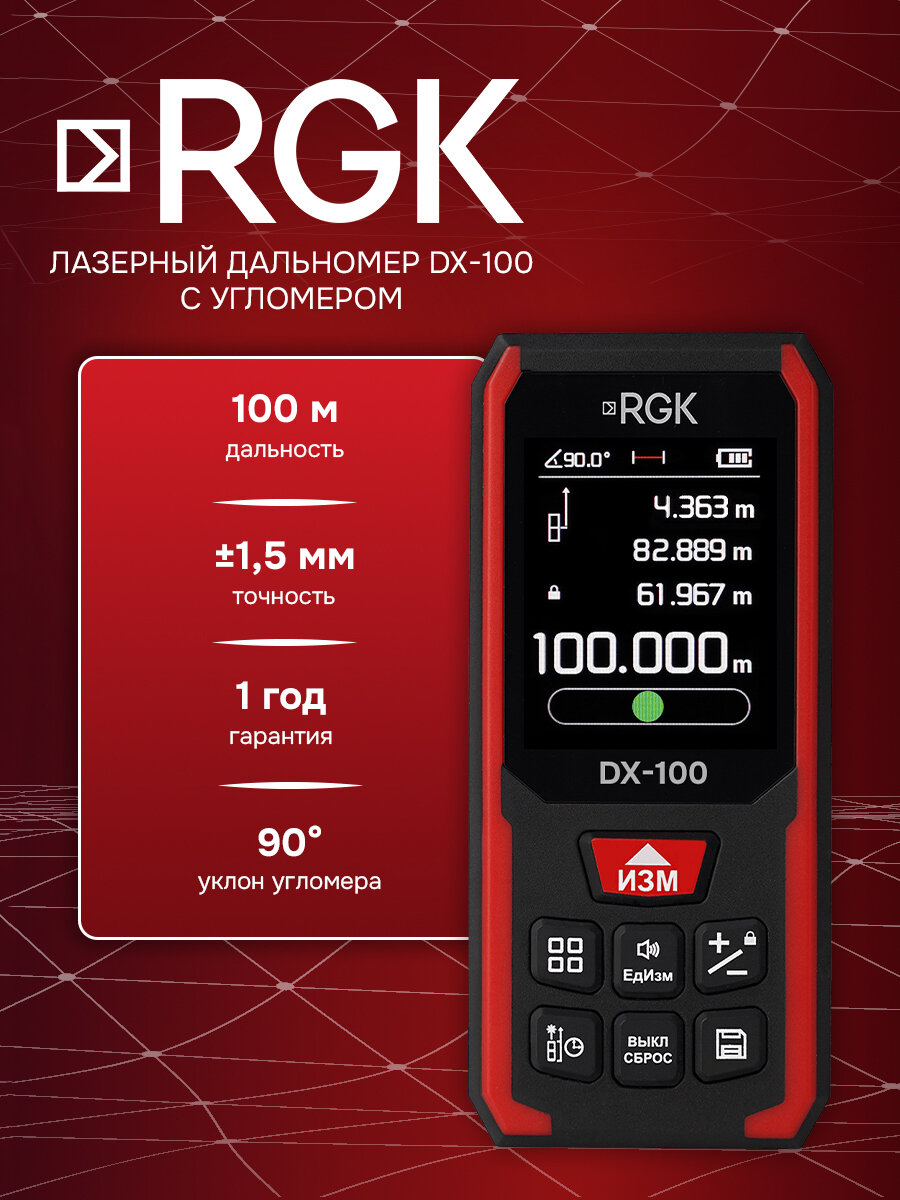 Лазерный дальномер RGK DX-100 100м; угломер; ±1.5 мм (арт. 723382)