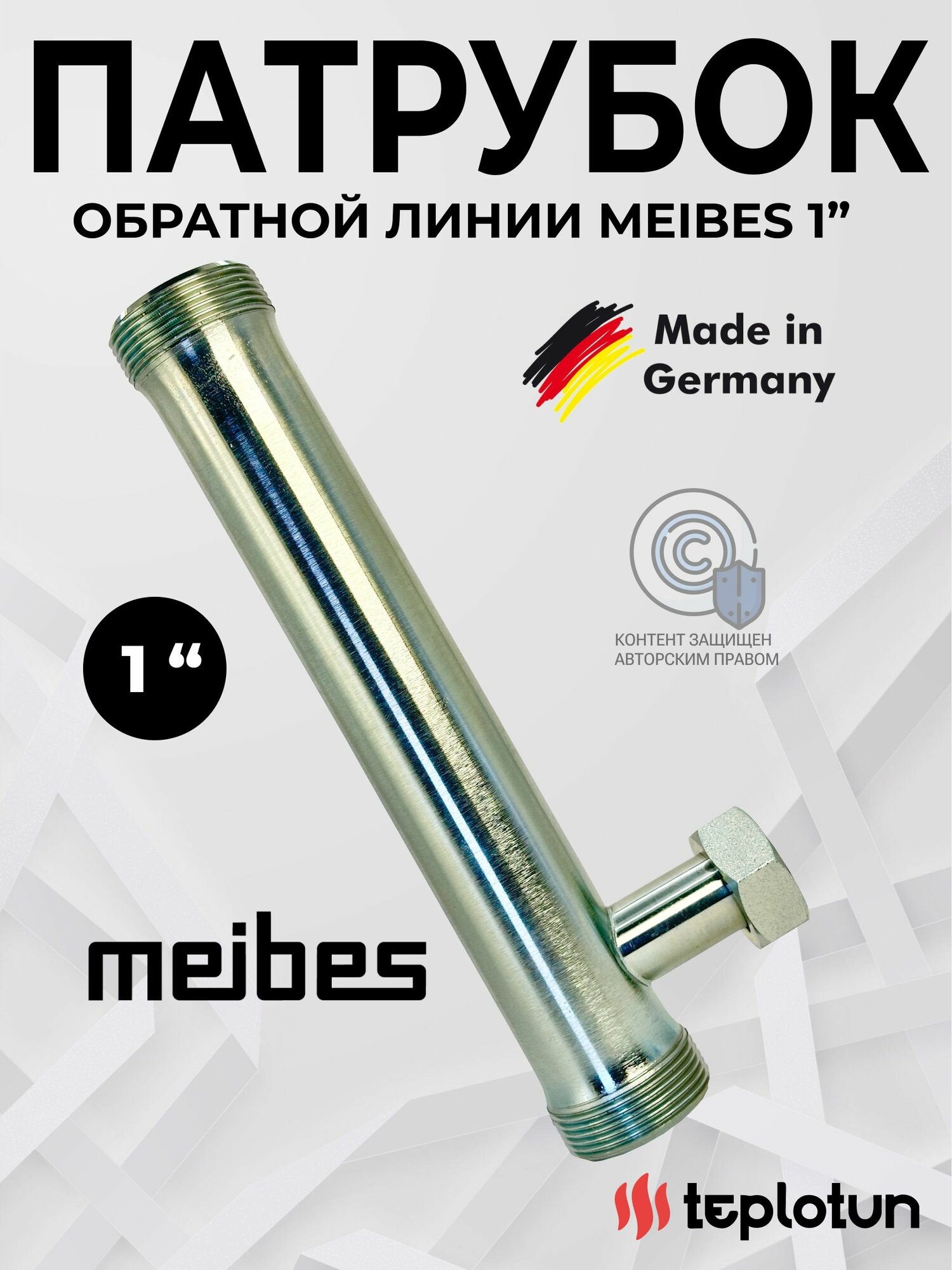 Никелированный патрубок обратной линии 1 1 2 НР х 1 накидная гайка   для насосной группы Meibes 1  под трехходовой кран