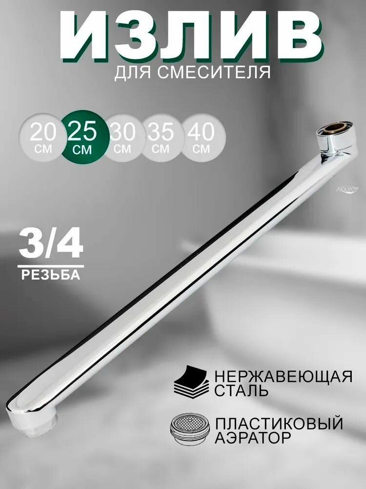 Излив для смесителя в ванной нержавеющая сталь прямой плоский 25 см