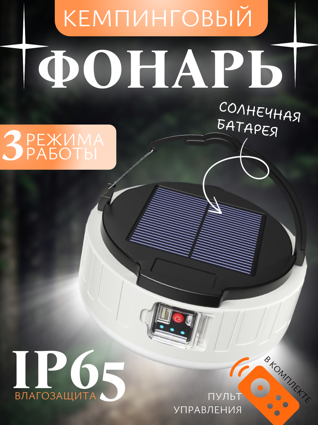 Фонарь кемпинговый с зарядкой от USB и солнечной панели. 3 режима свечения, IP65