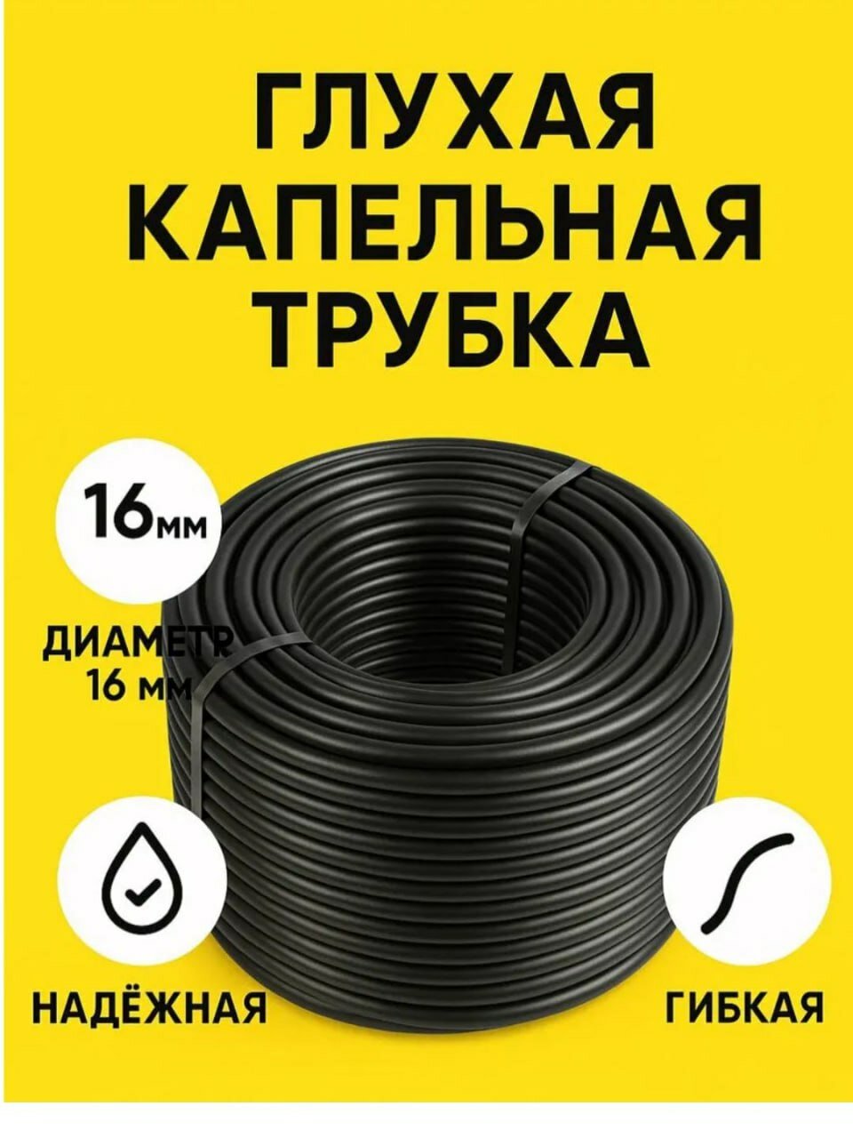 Капельная трубка без отверстий, диаметр — 16 мм, Стенка 1мм .