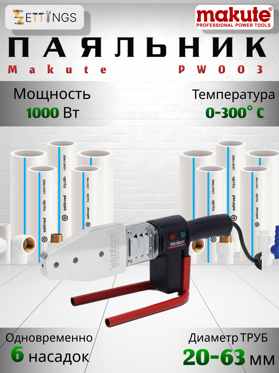 Сварочный аппарат Makute PW003, мощность 1000Вт, для труб 20-63мм (утюг)