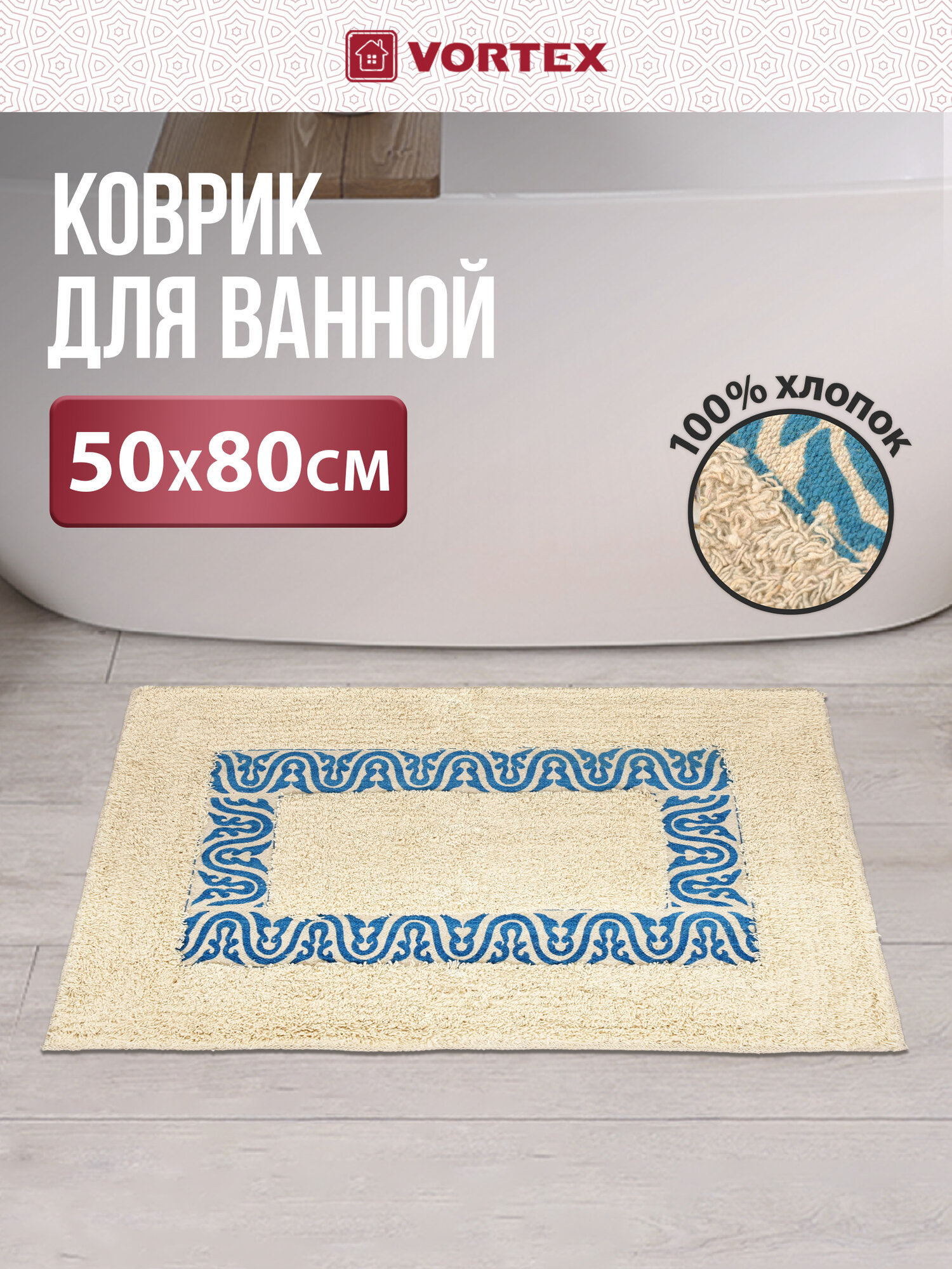 Коврик для ванной быстросохнущий хлопковый 