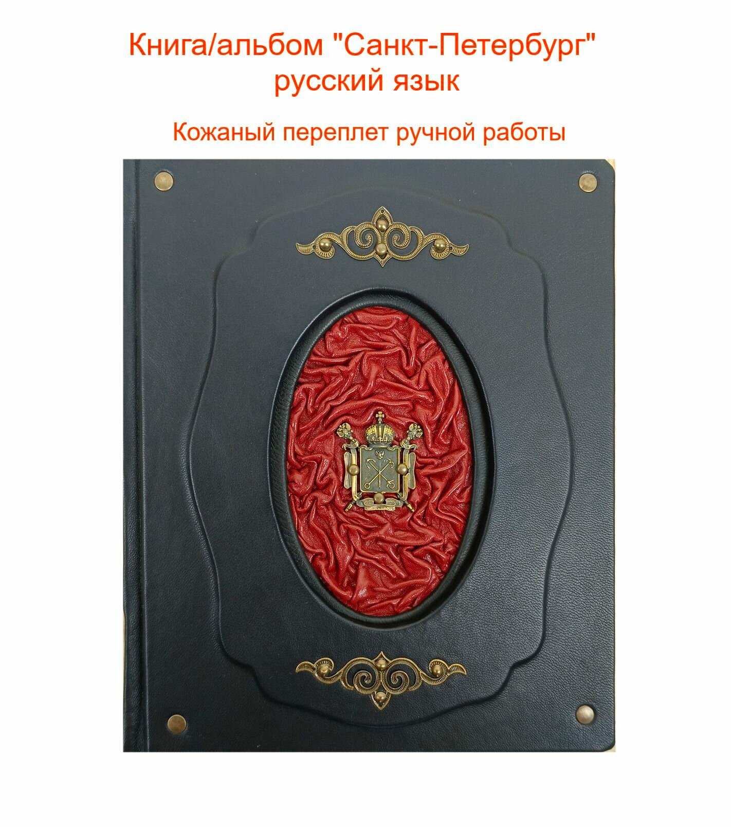 Книга/альбом "Санкт-Петербург" в кожаном переплете на русском языке (декор терракотовой кожей)