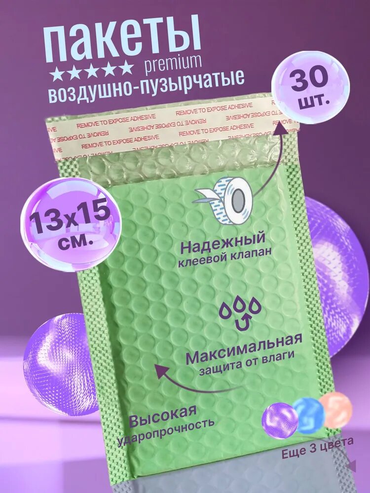 Пакет из пупырчатой пленки, ( впп, воздушно-пузырчатый, пузырьковый) упаковочный почтовый маленький конверт с клеевым клапаном 13*15 см. для маркетплейсов/ 30 шт.
