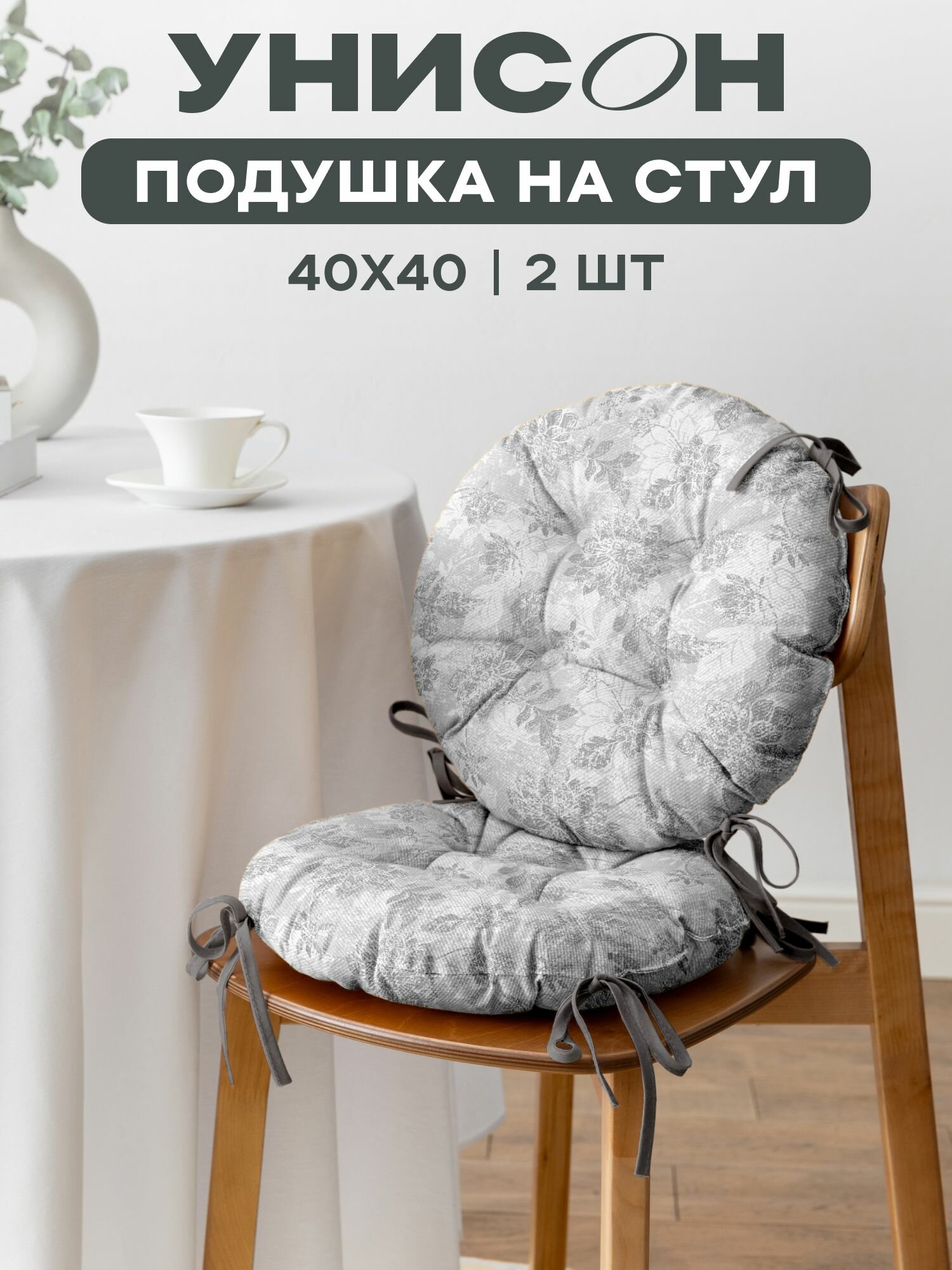 Подушка на стул с тафтингом круглая d40 (2 шт) 
