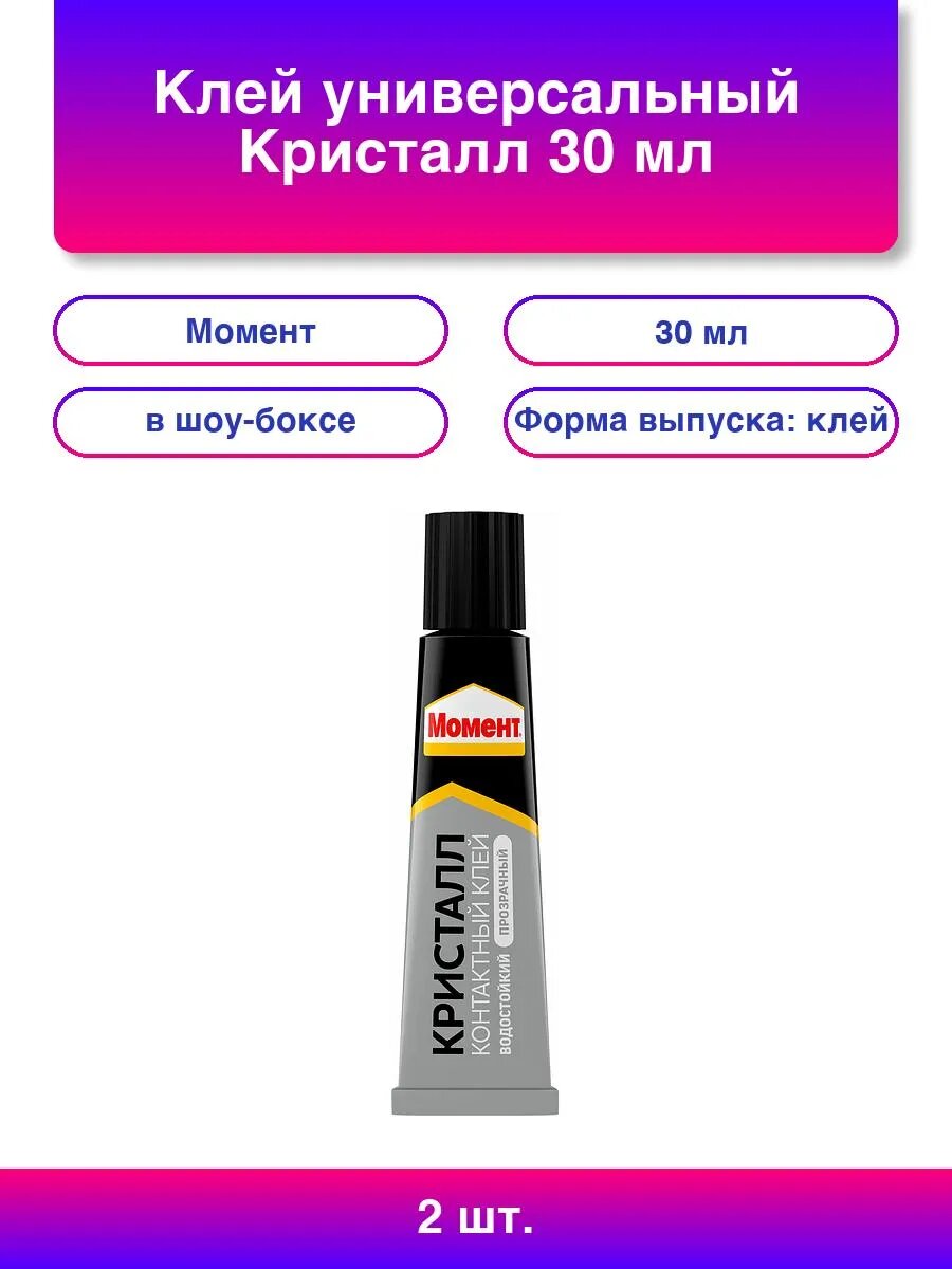 2шт. Клей универсальный Кристалл 30 мл в шоу-боксе