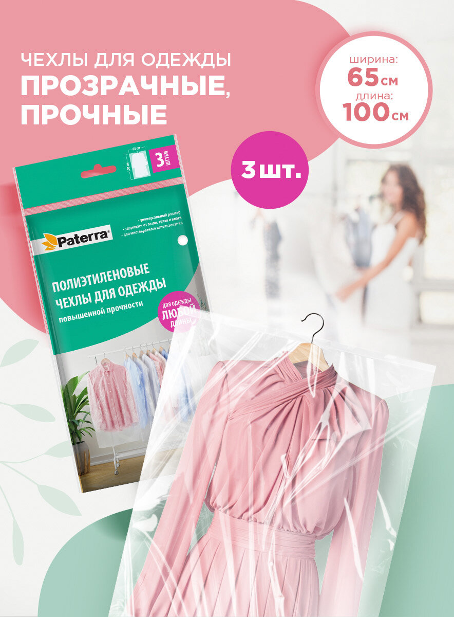 Чехол для одежды полиэтиленовый PATERRA 65 х 100 см 3 штуки