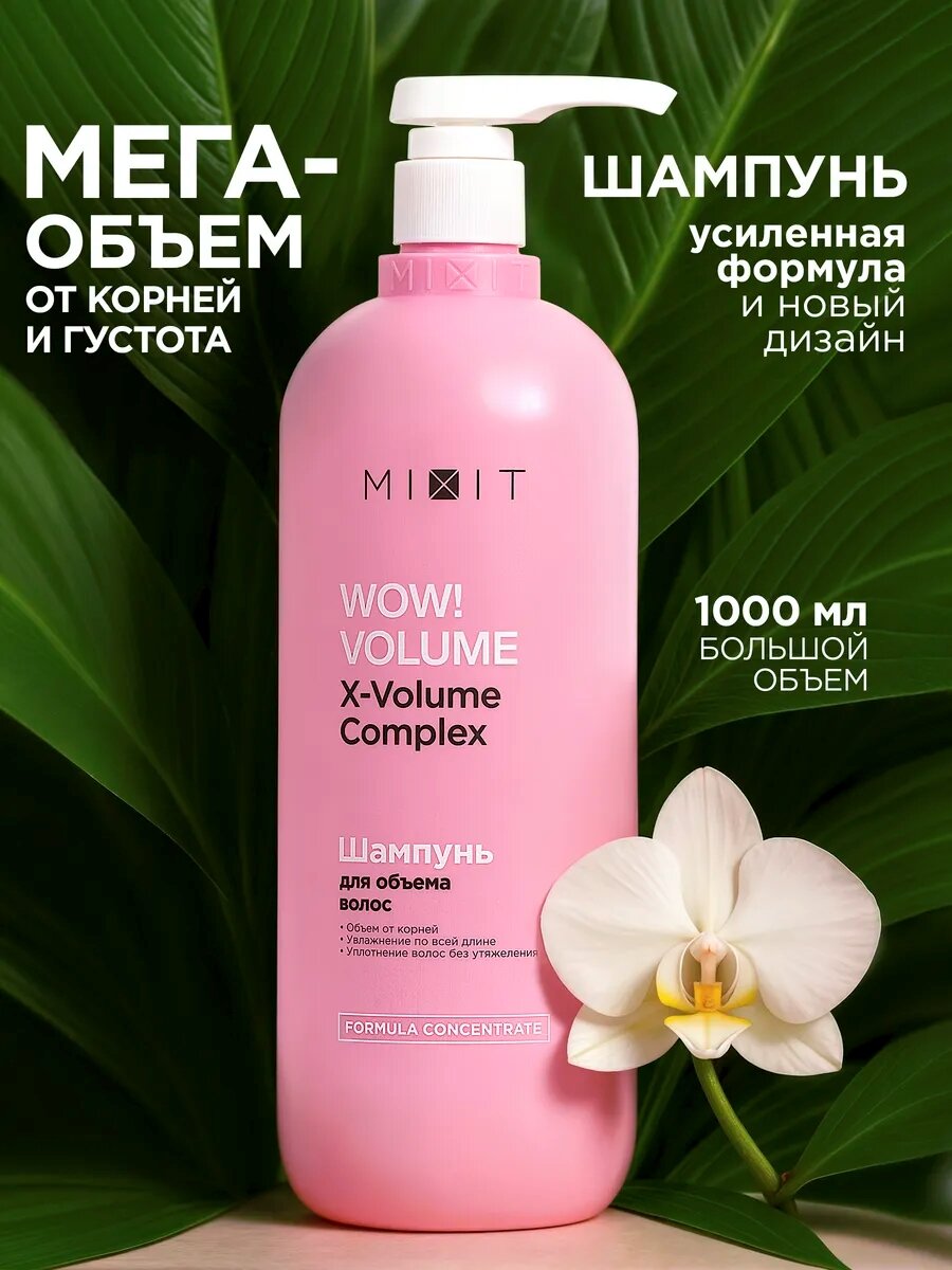 MIXIT Увлажняющий шампунь для объема всех типов волос WOW! Volume, 1000 мл