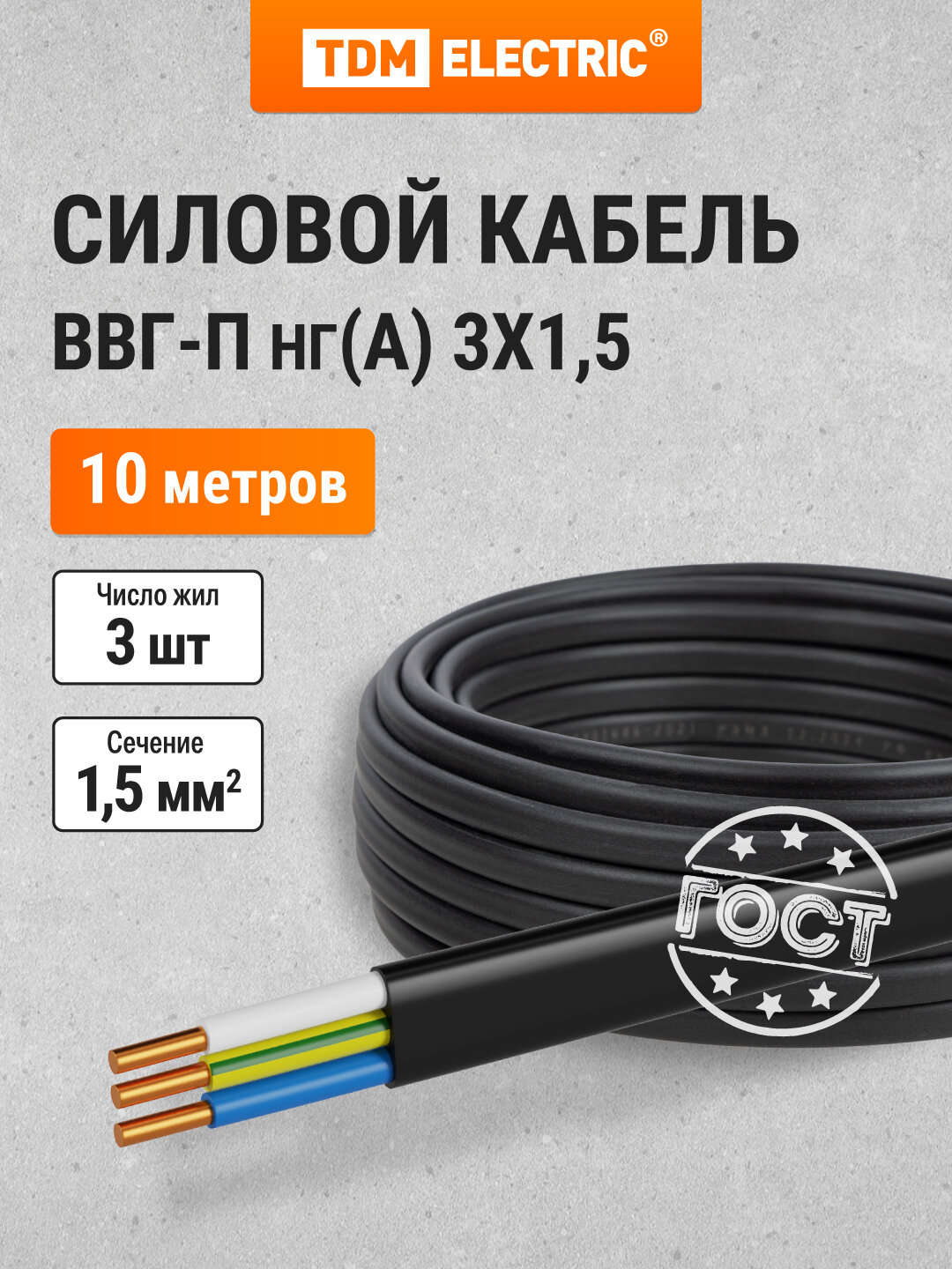 Кабель ВВГ-П нг(А) 3х15 ок(N PE)-066 ГОСТ (10м) TDM
