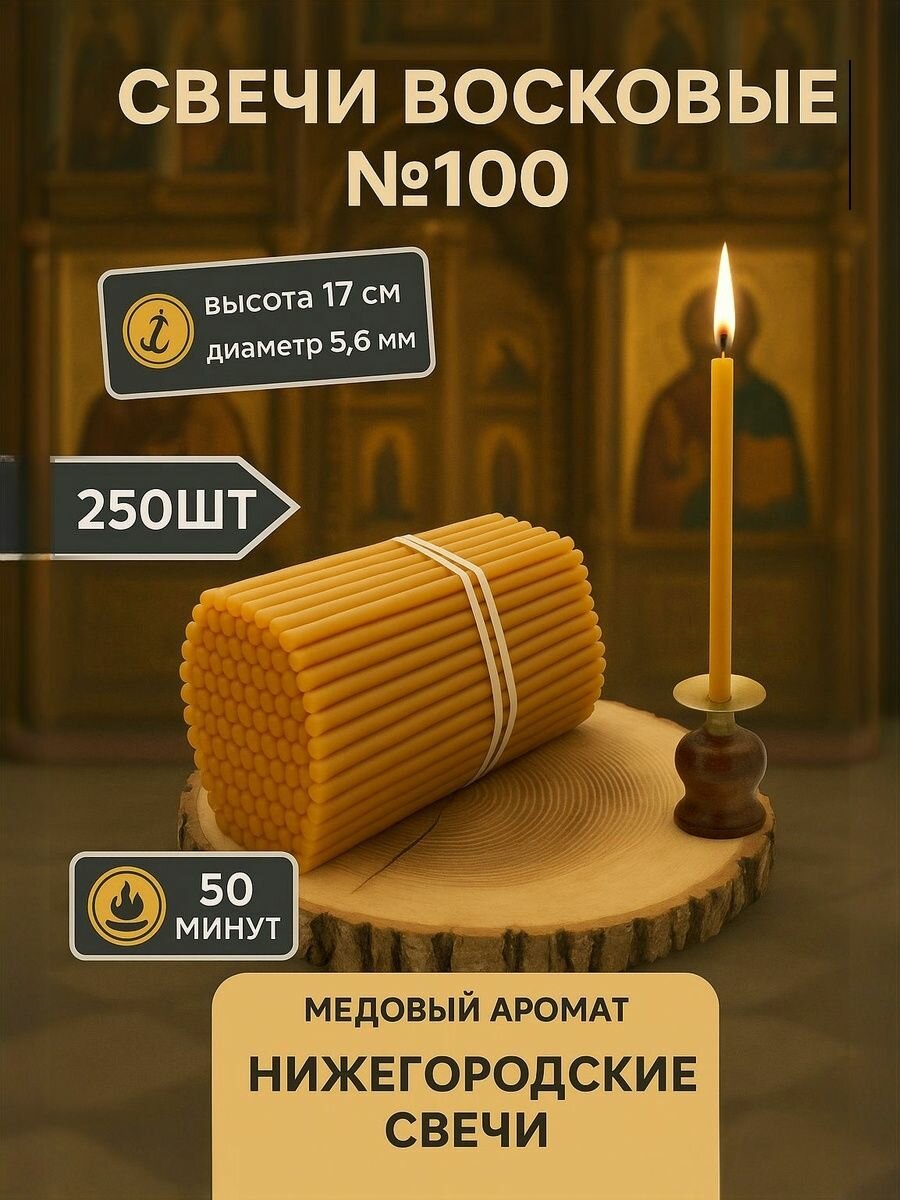 Свечи восковые церковные медовые №100, 250 шт, 1 кг
