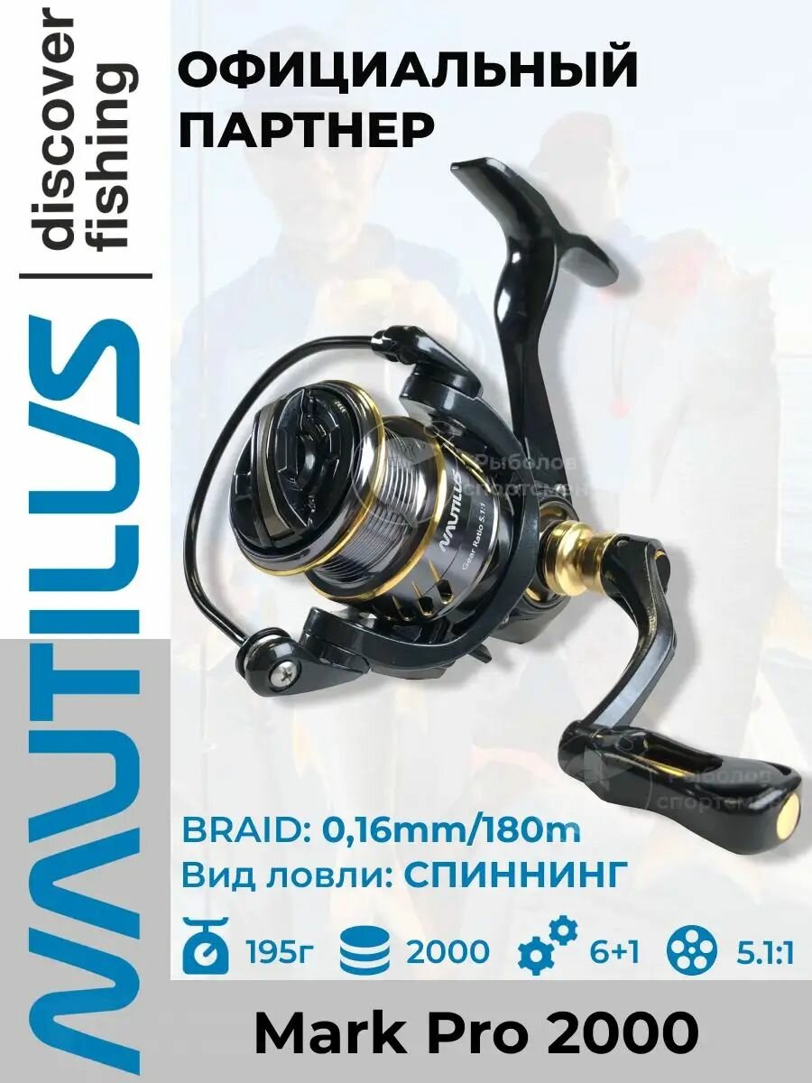 Катушка Nautilus Mark Pro 2000