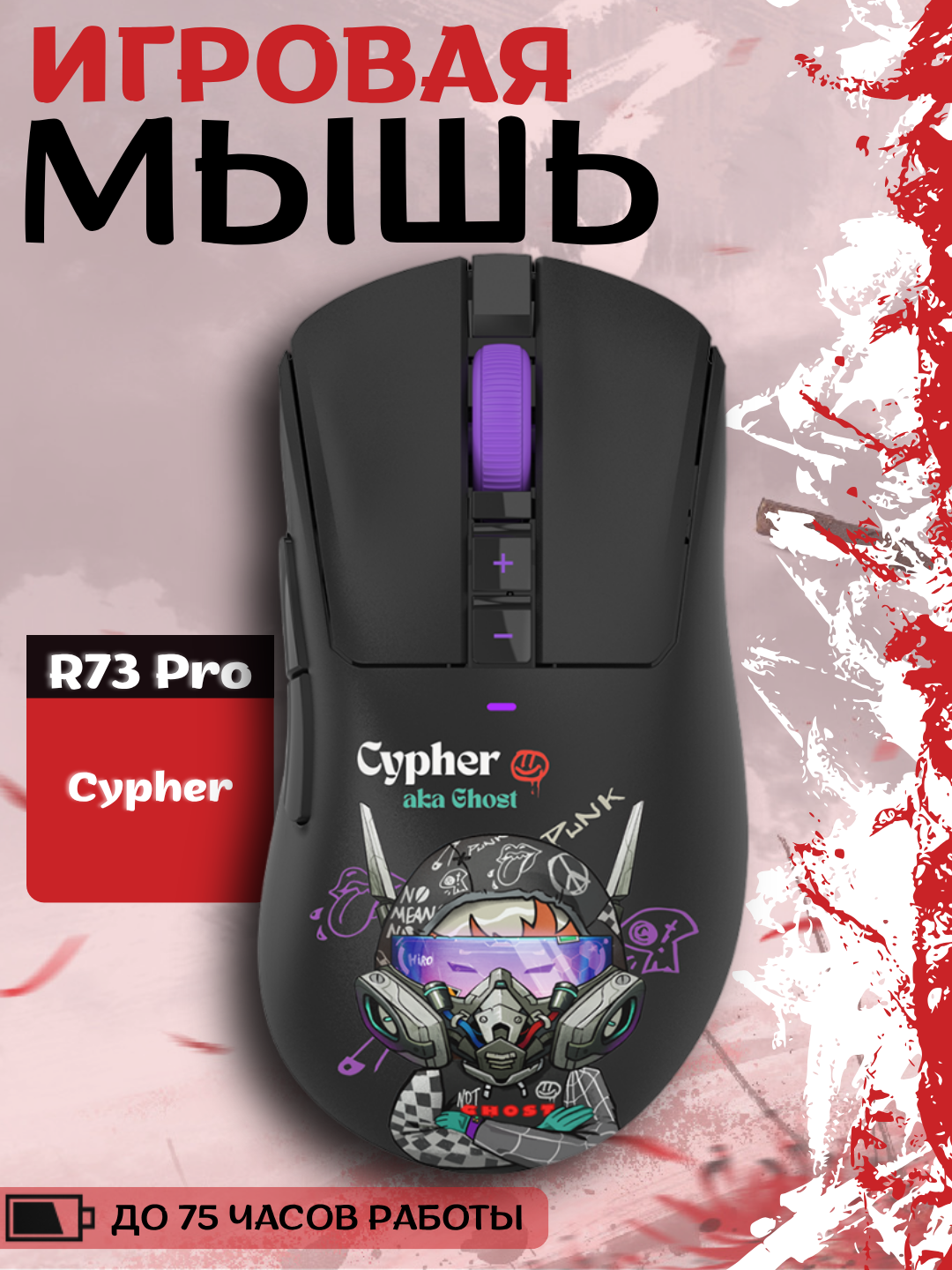 Мышь R73 PRO Cypher Ghost WaveLink, двухрежимная, беспроводная, частота 2.4 ГГц