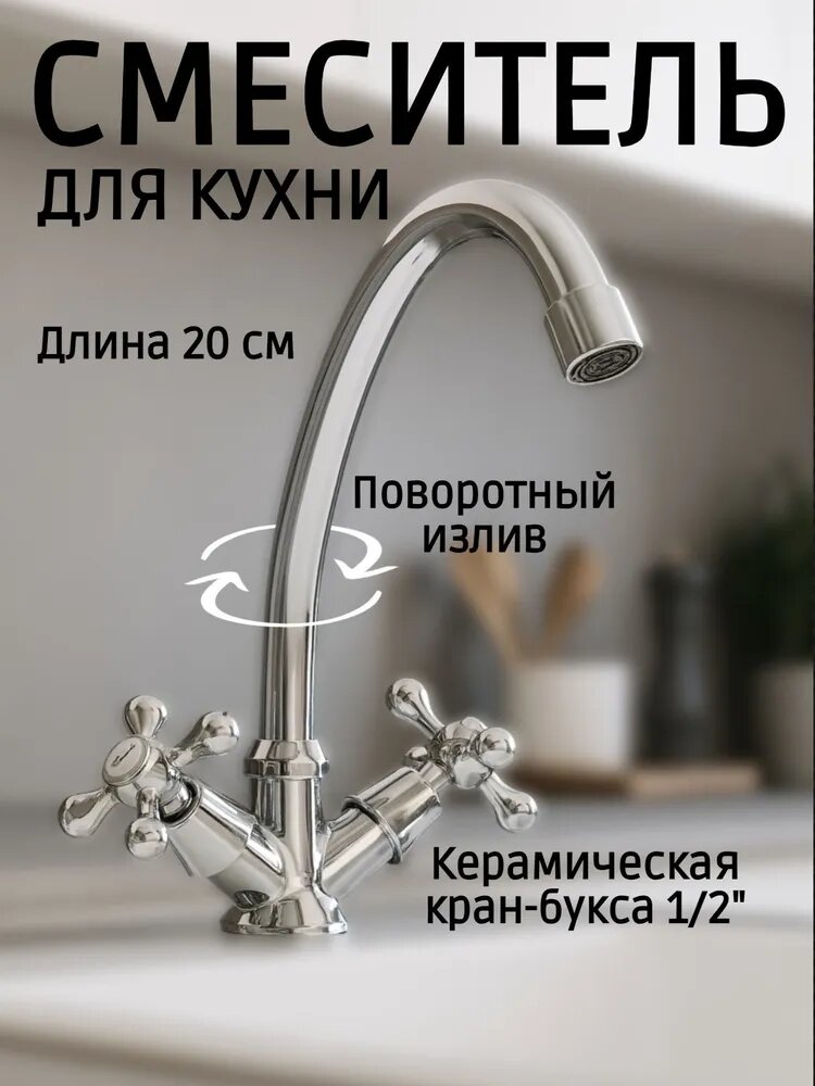 Смеситель для кухни СоюзКран, вентильный, поворотный излив 20 см/ кран для раковины, мойки, умывальника