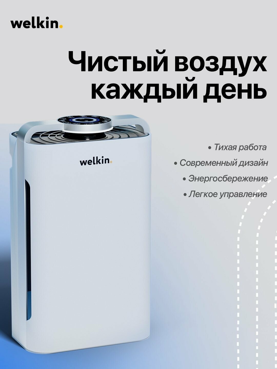 Очиститель и увлажнитель Welkin, Wi-Fi управление, УФ-лампа, ионизация