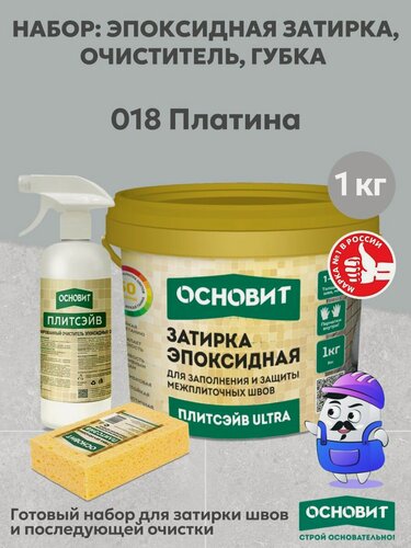 Изображение товара Набор основит ULTRA 018 платина 1кг(1шт) + очист эп. ост. спр. SЕ1(1шт) + губка цел.(1шт)