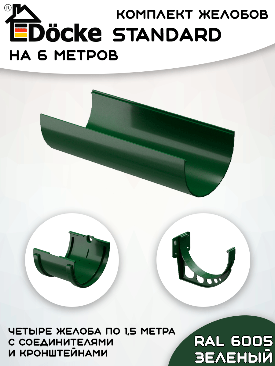 Комплект желобов водостока на 6 метров Docke Standard зеленого цвета (120мм/80мм) RAL 6005