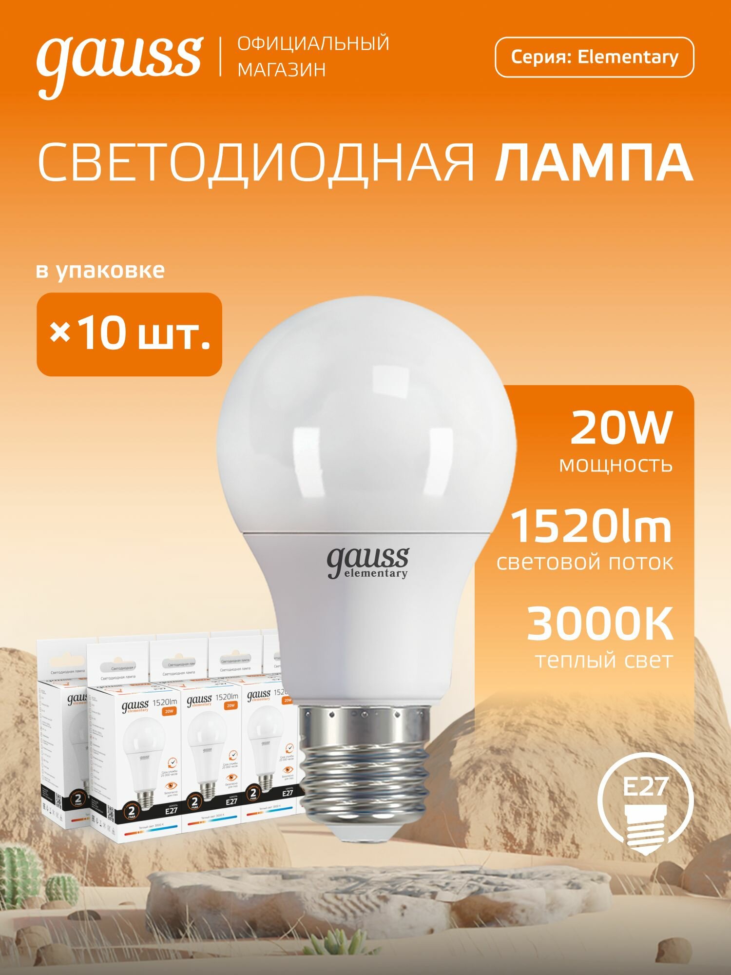 Лампочка светодиодная Е27 Груша 20W 3000K теплый свет упаковка 10 шт. Gauss Elementary