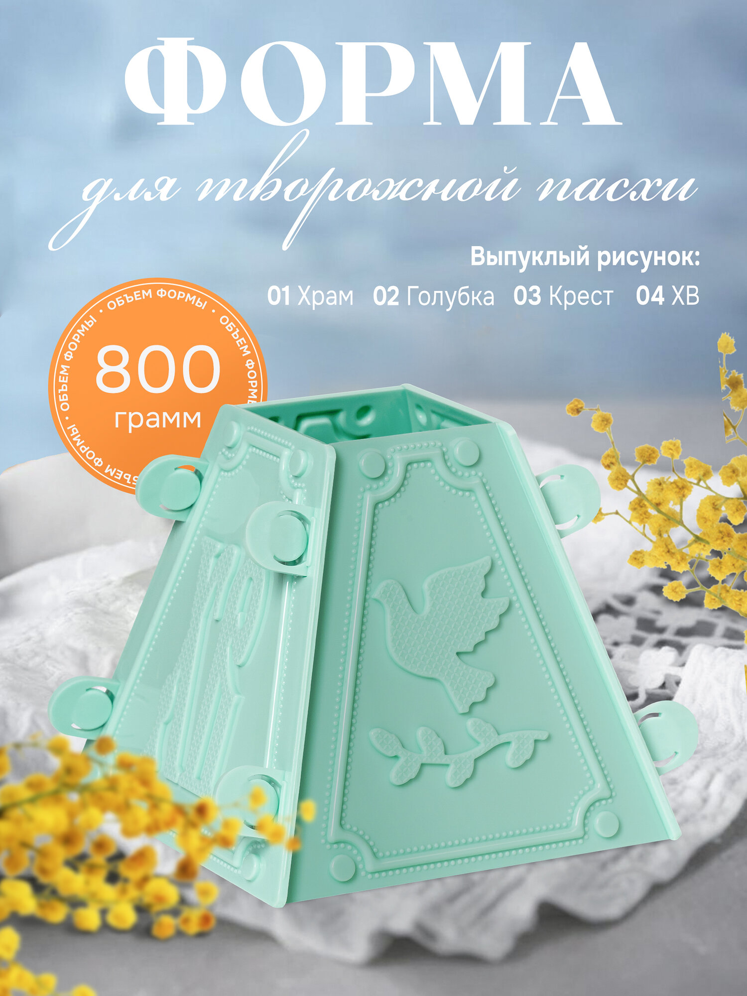 Пасочница №5 Бирюзовая на 800 грамм Христос Воскресе! Форма для творожной Пасхи