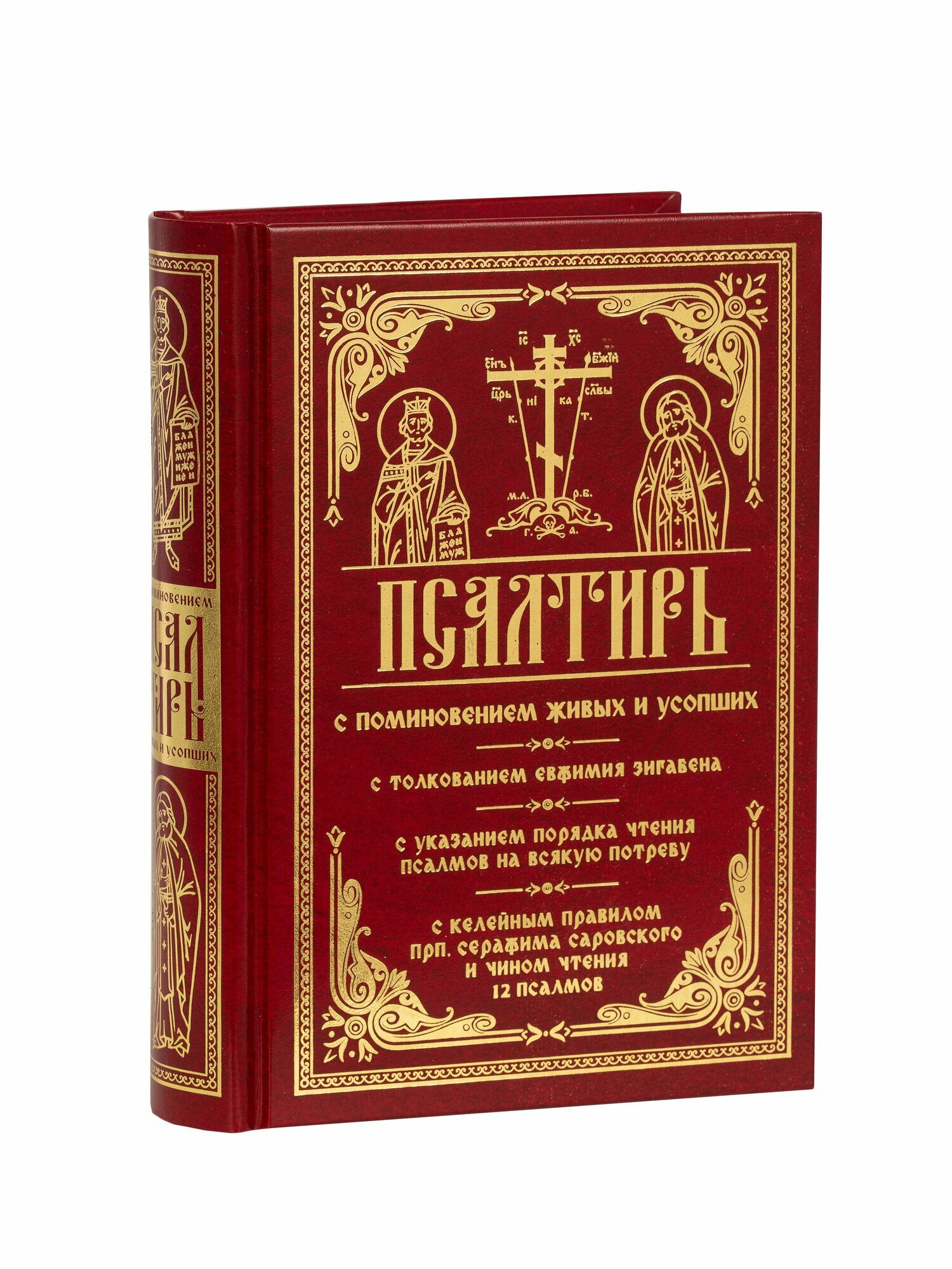 Псалтирь с поминовением живых и усопших: с толкованием Евфимия Зигабена