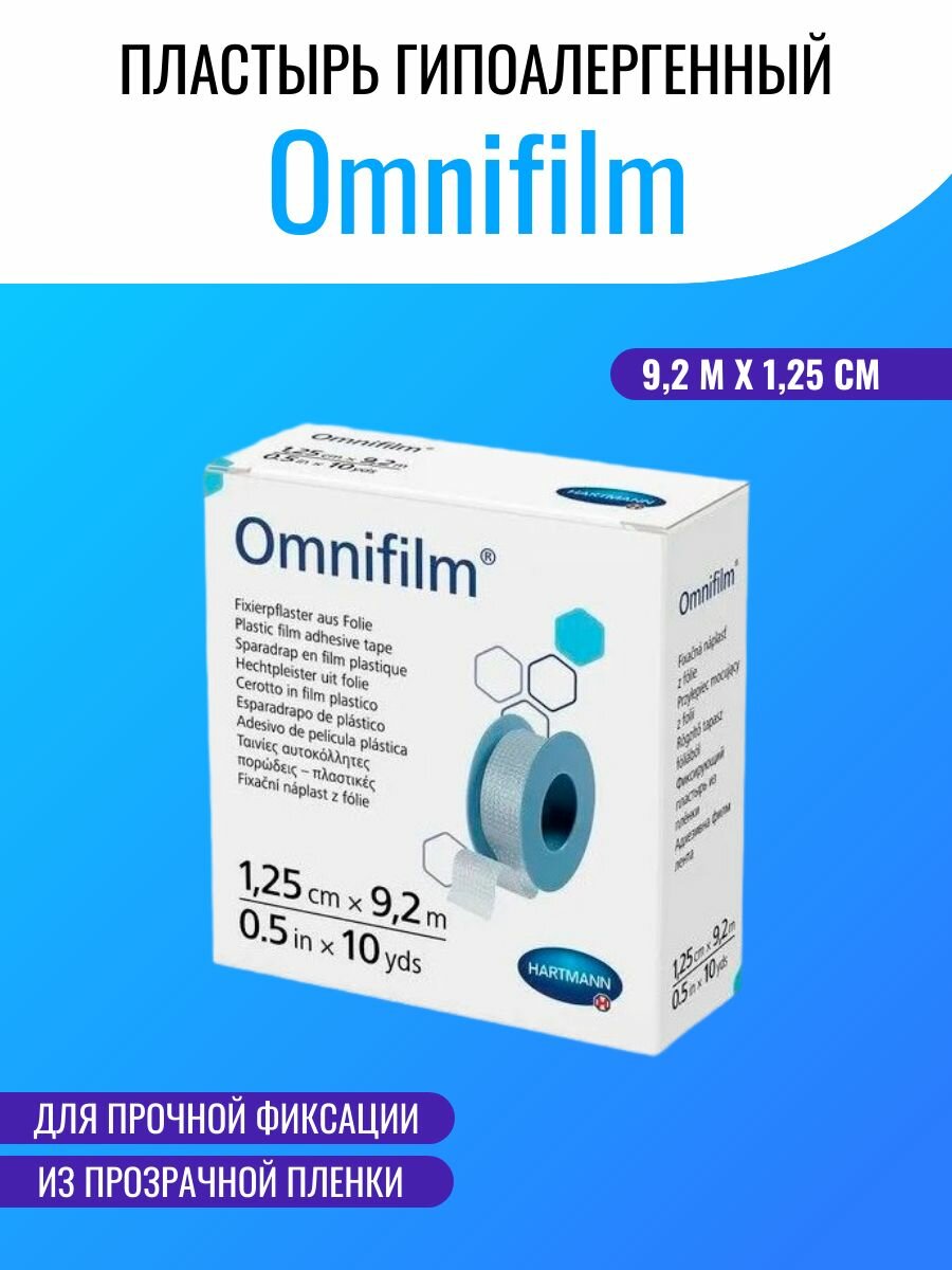 Пластырь гипоалергенный из прозрачной пленки Omnifilm 92 м х 125 см
