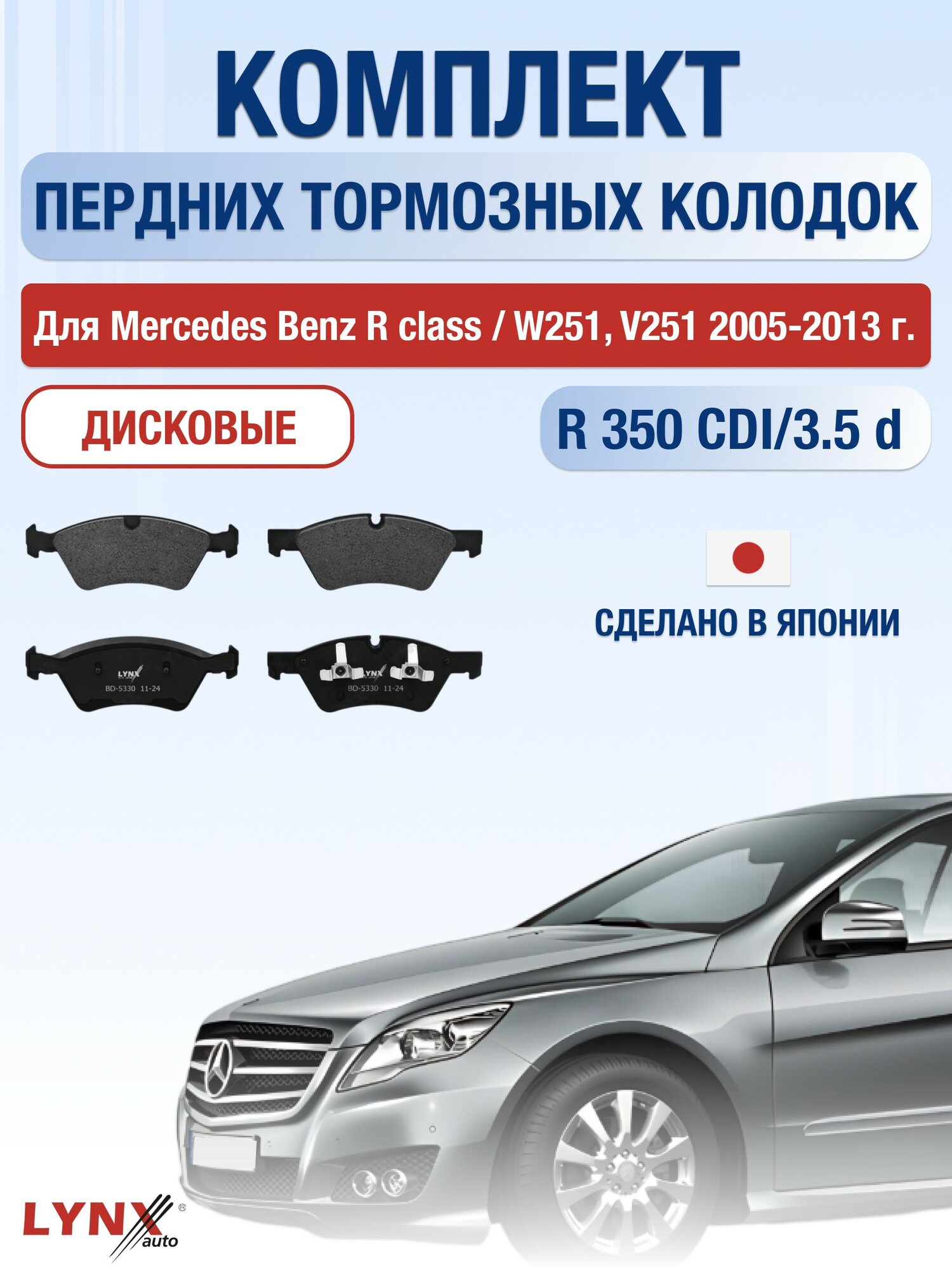 Комплект передних дисковых тормозных колодок для Mercedes Benz R class / W251, V251 / 2005-2013 / Мерседес Бенц Р Класс / R-class